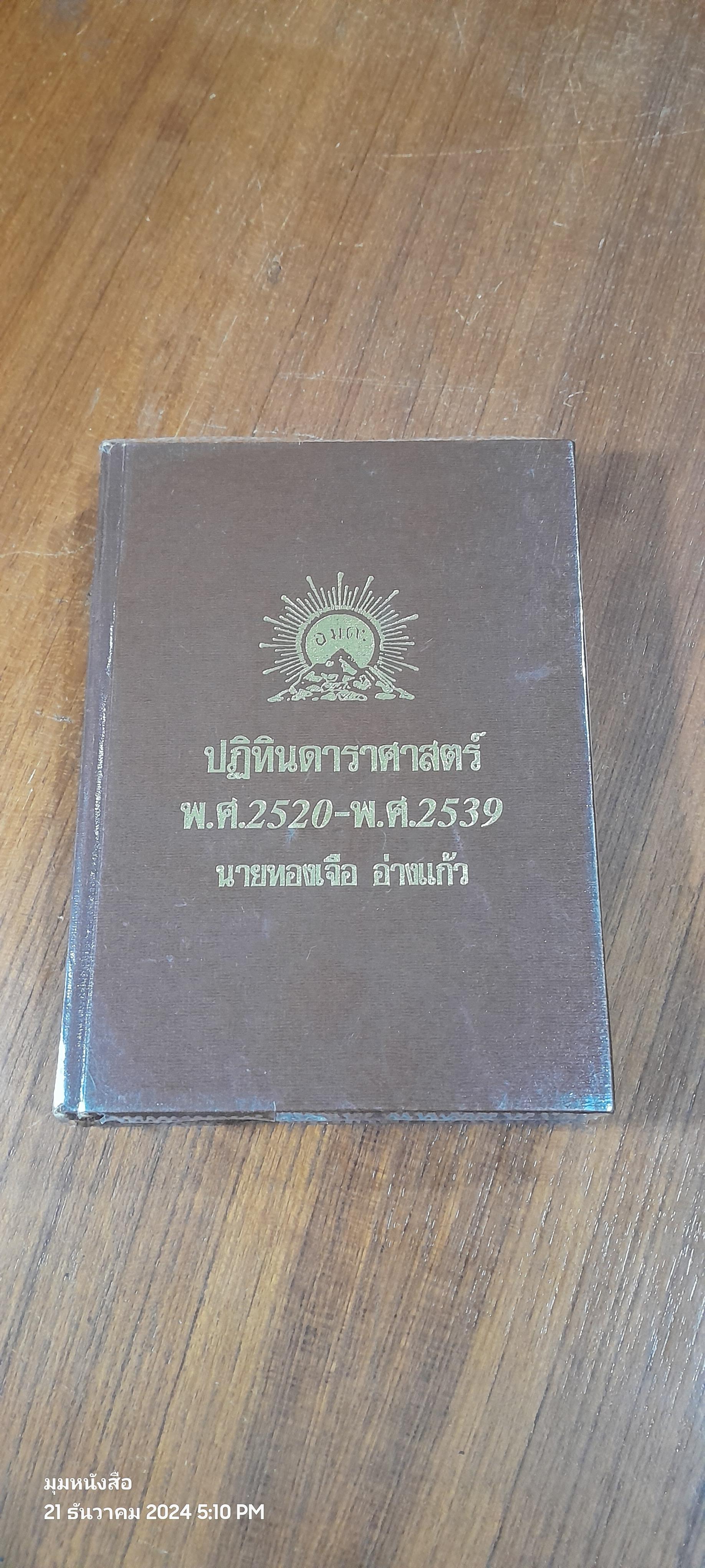 ปฏิทินดาราศาสตร์ พ.ศ.2520-2539 / นายทองเจือ อ่างแก้ว