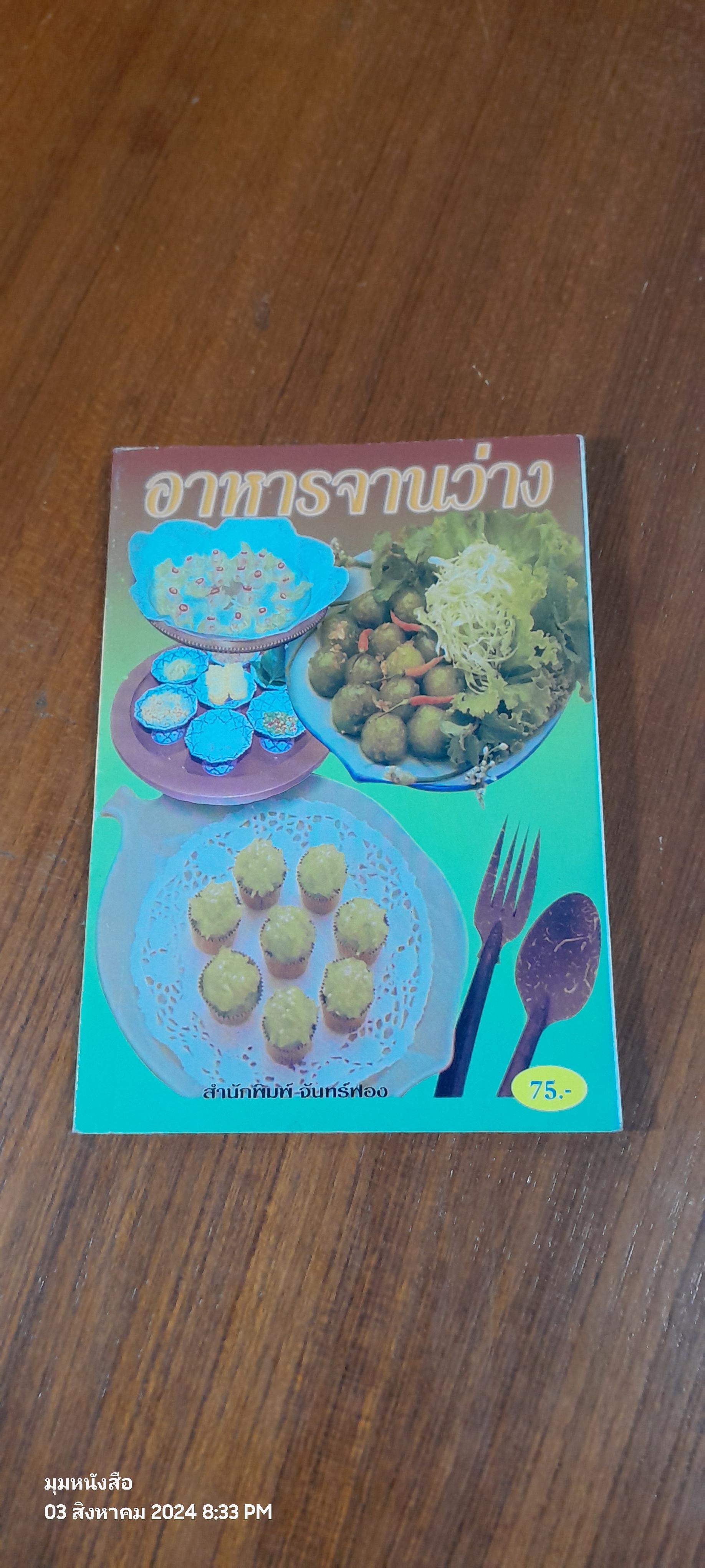 อาหารจานว่าง / อ.ยิ่งศักดิ์ จงเลิศเจษฎาวงศ์