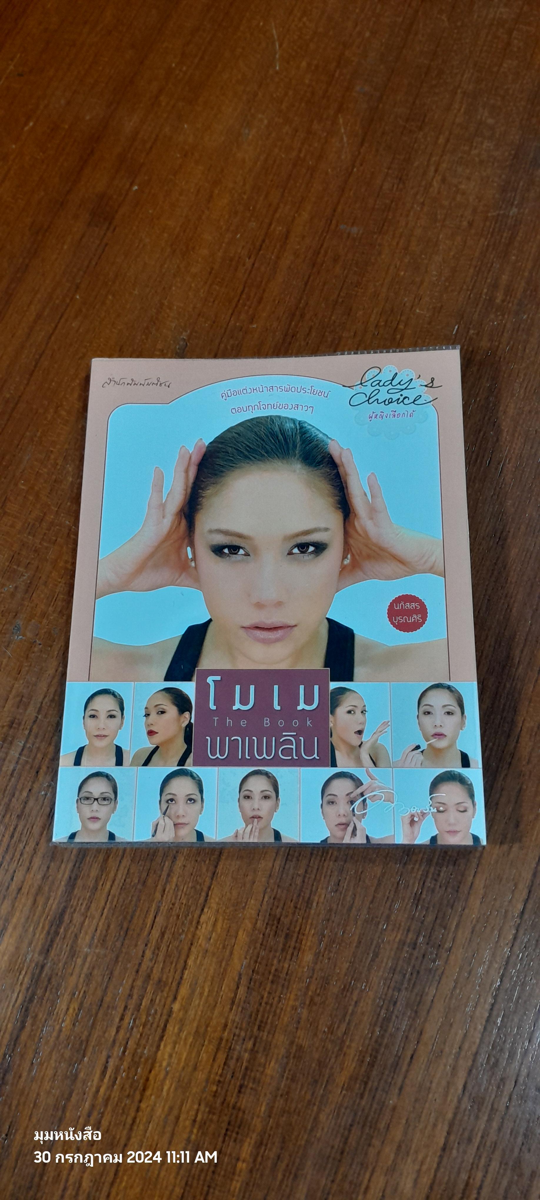 โมเม พาเพลิน / นภัสสร บุรณศิริ