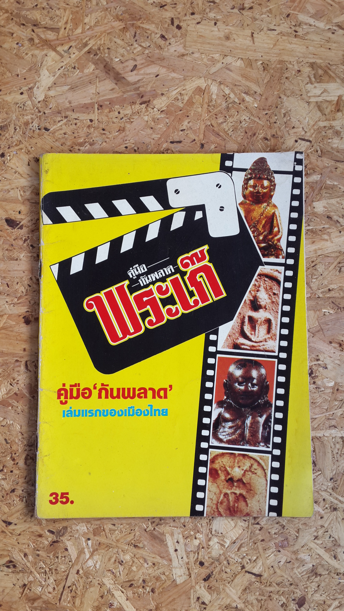 คู่มือ "กันพลาด"เรื่อง"พระเก๊" / ใหญ่ ท่าไม้