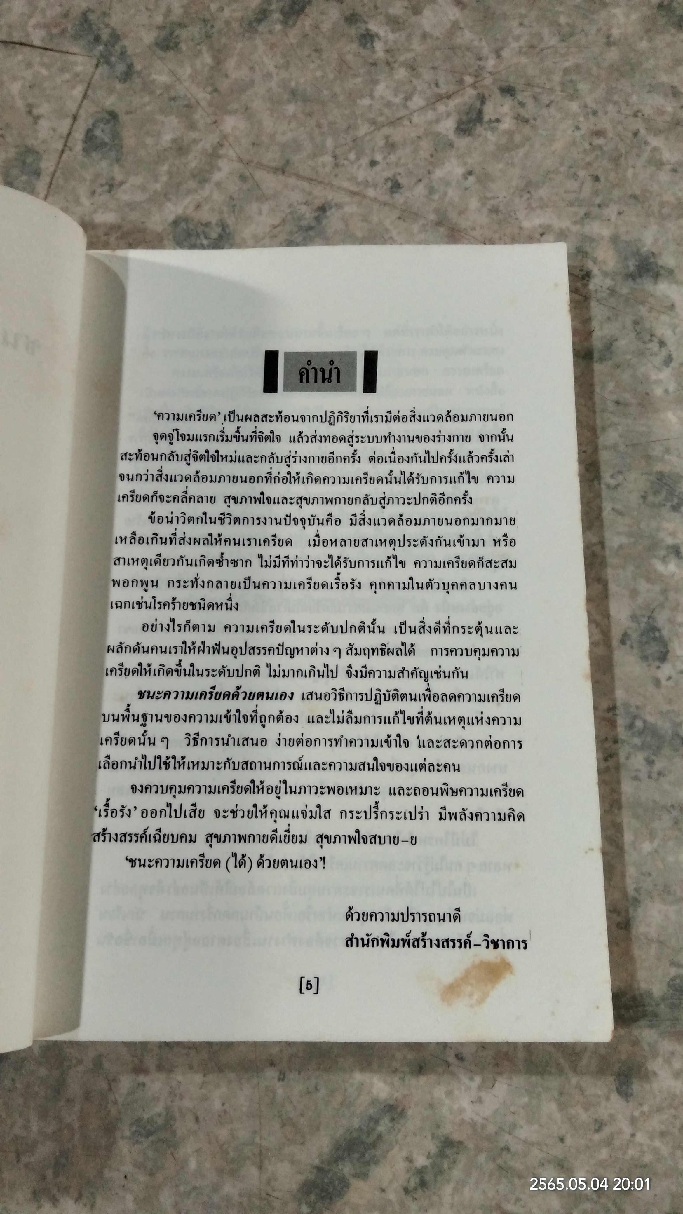 ชนะความเครียดด้วยตนเอง / แคทเธอรีน เเชียนซี คาราส