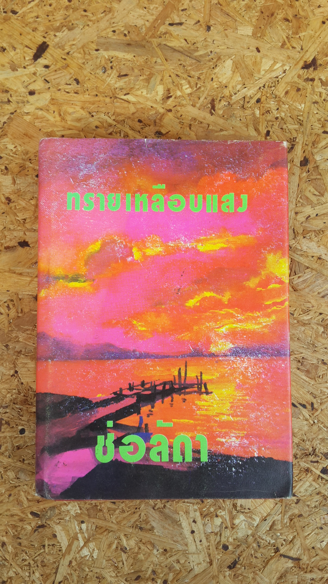 ทรายเหลือบแสง / ช่อลัดา (ปกแข็ง)