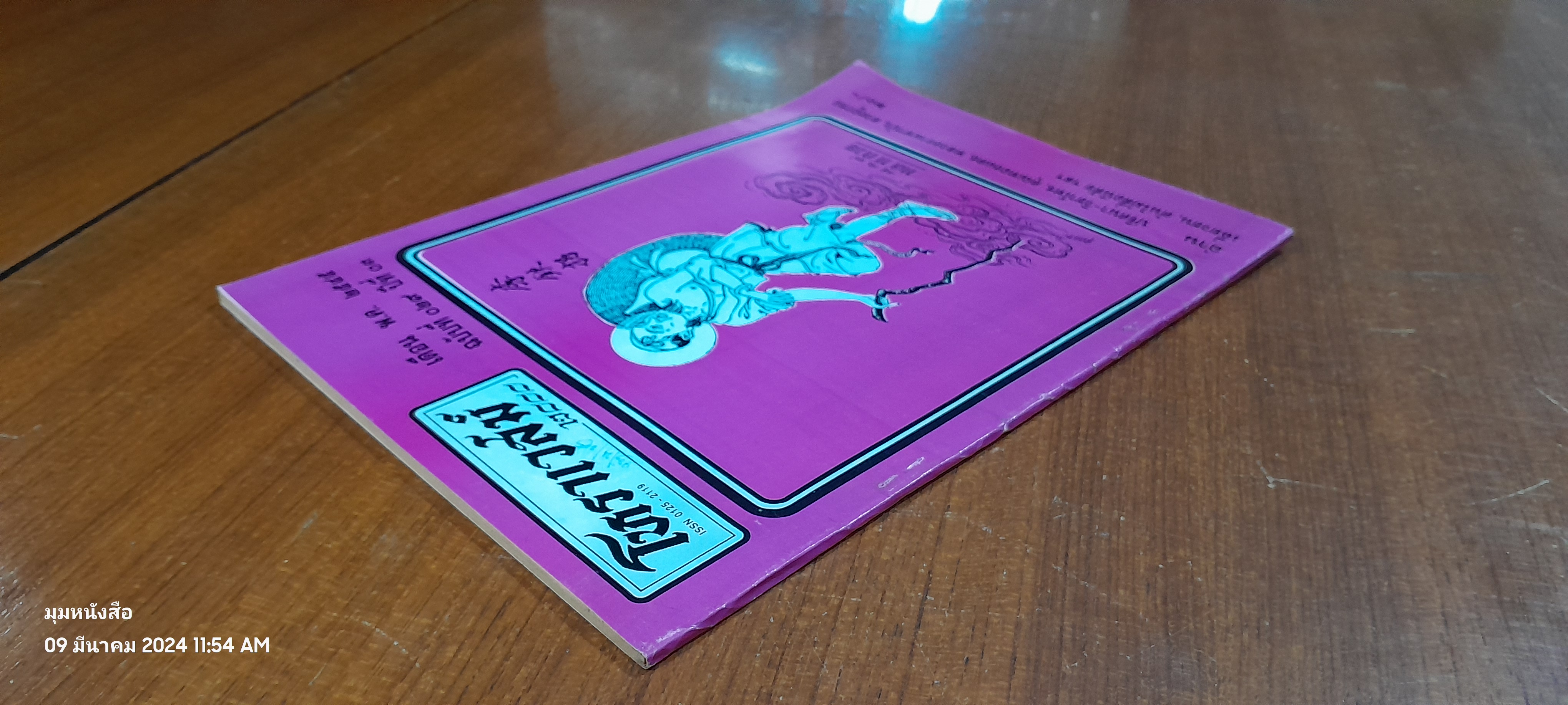 โหราเวสม์ '2000 : ฉบ้บที่ 029 ปีที่ 03