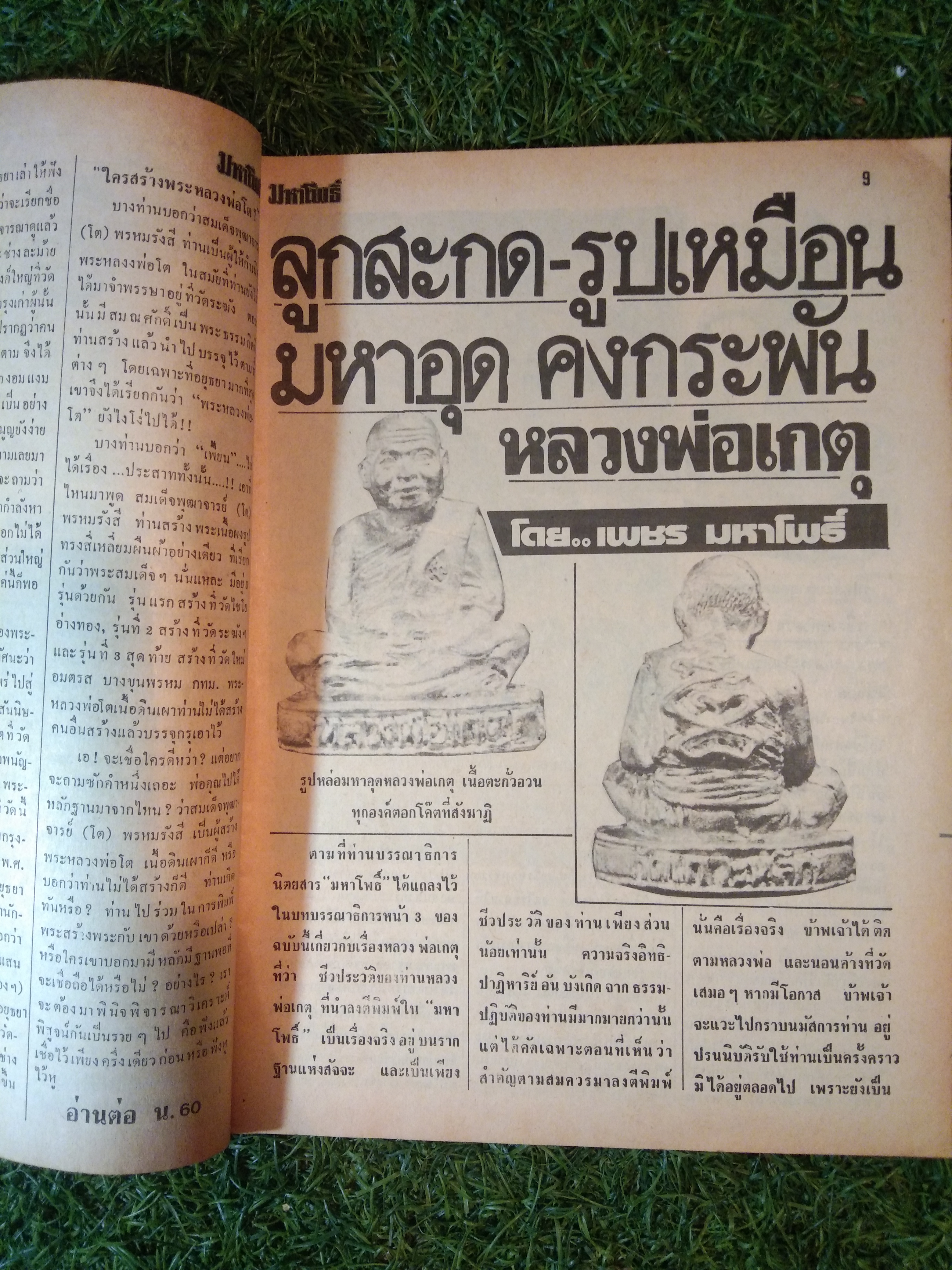 มหาโพธิ์ ปีที่ 4 ฉบับที่ 69 พระสมเด็จบางขุนพรหม พิมพ์อกครุฑ กทม. (หนังสือสภาพไม่สมบูรณ์)