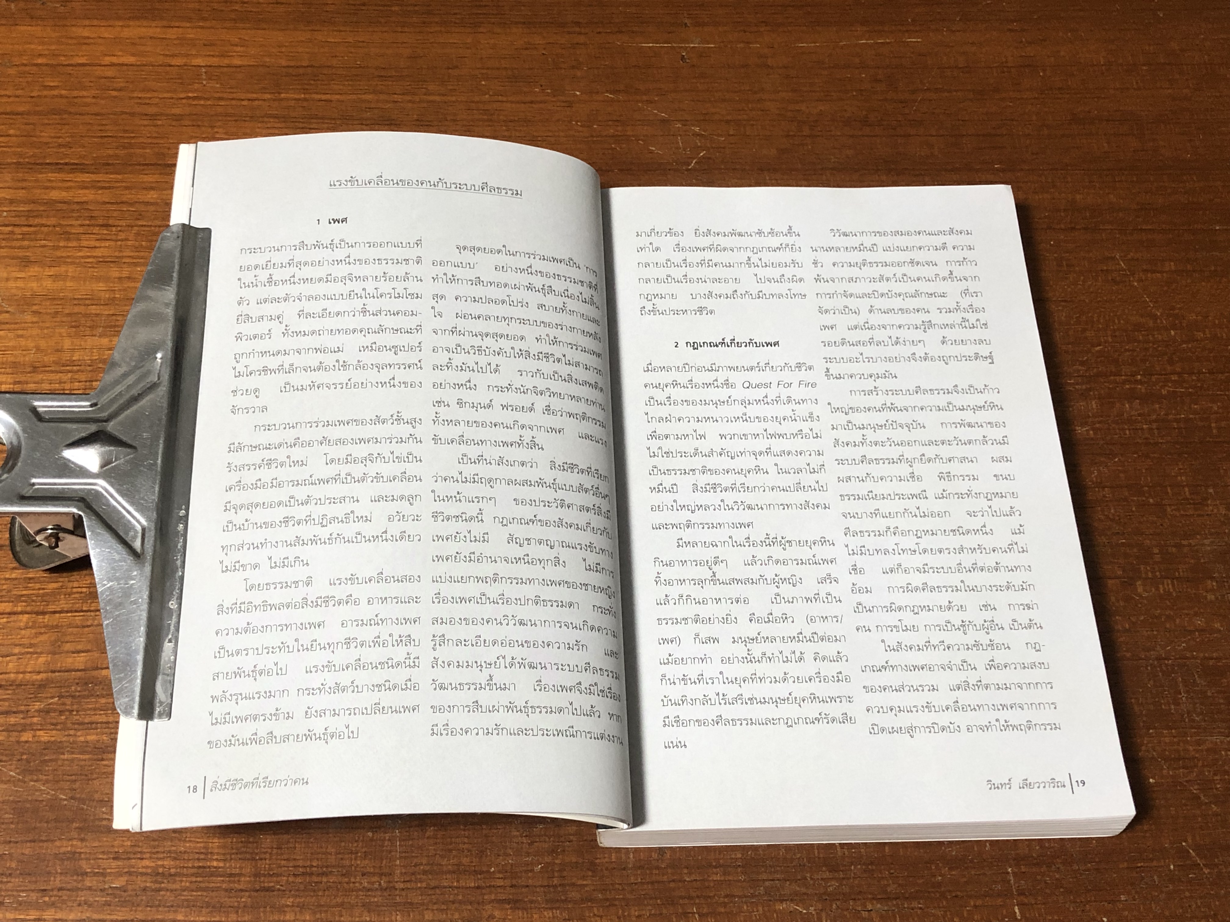 สิ่งมีชีวิตที่เรียกว่าคน / วินทร์ เลียววาริณ