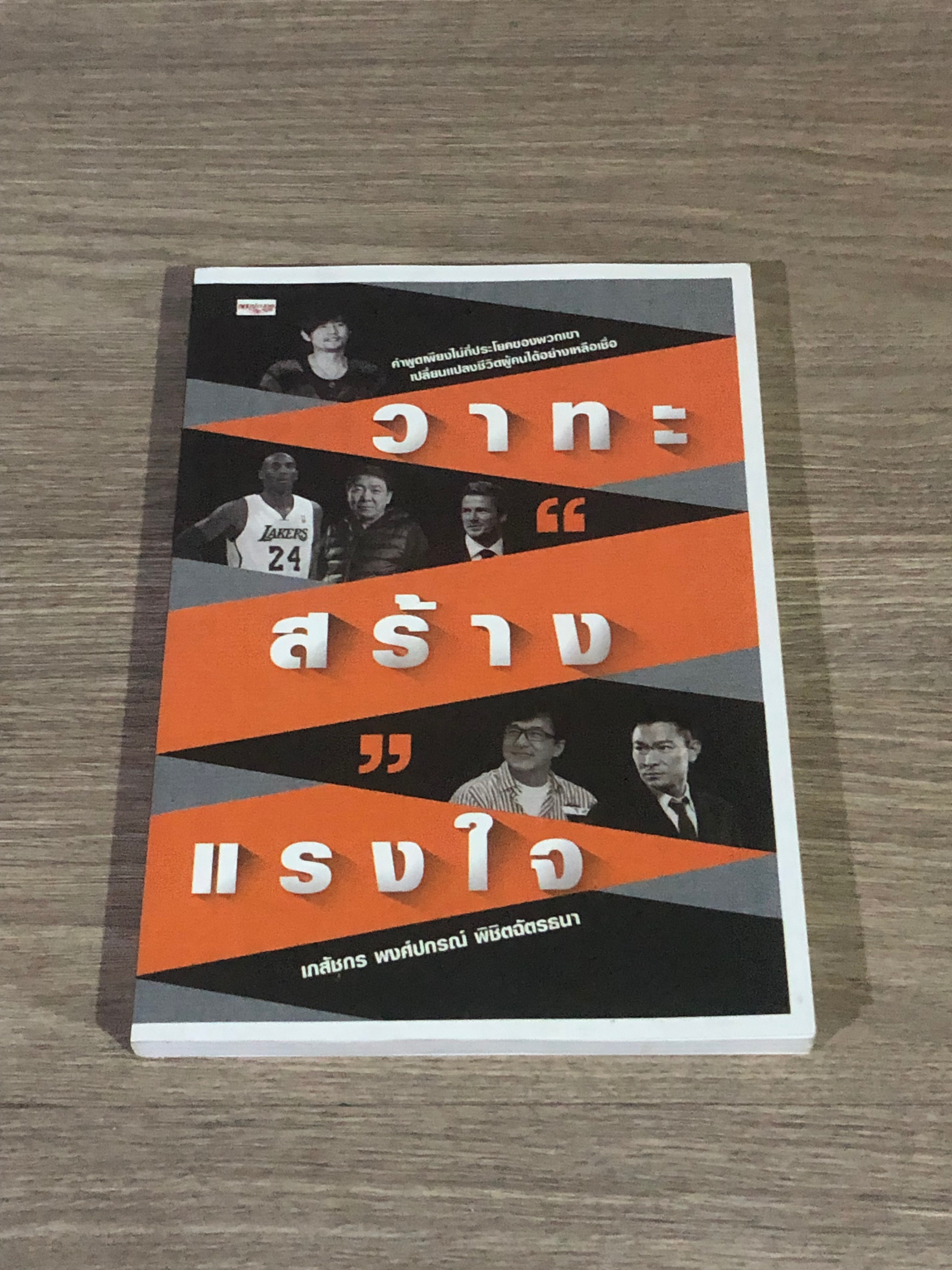 วาทะสร้างแรงใจ / เภสัชกร พงศ์ปกรณ์ พิชิตฉัตรธนา