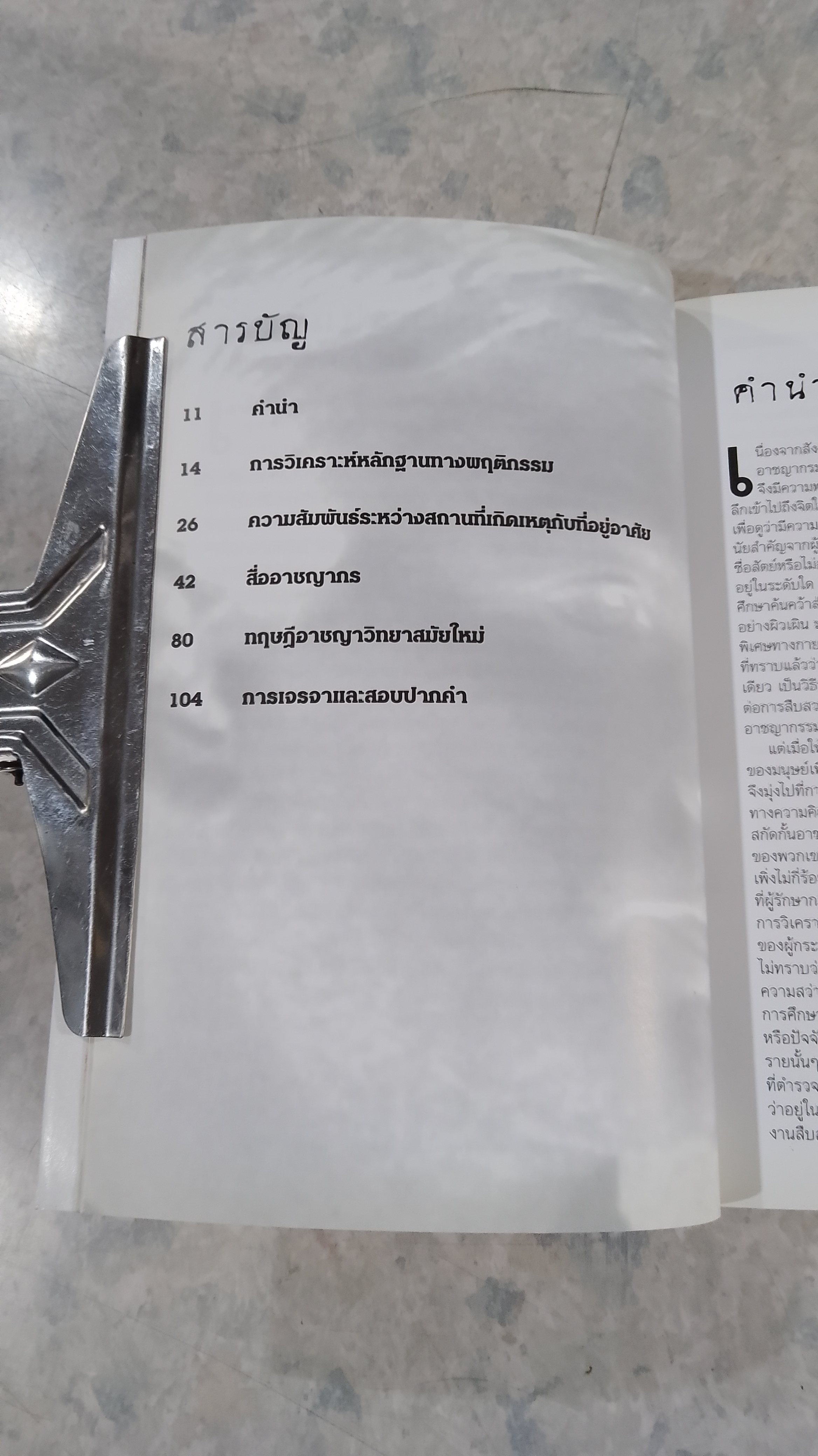 ผ่าสมองคนต้องฆ่า ภาคสอง / โรจนา นาเจริญ แปล