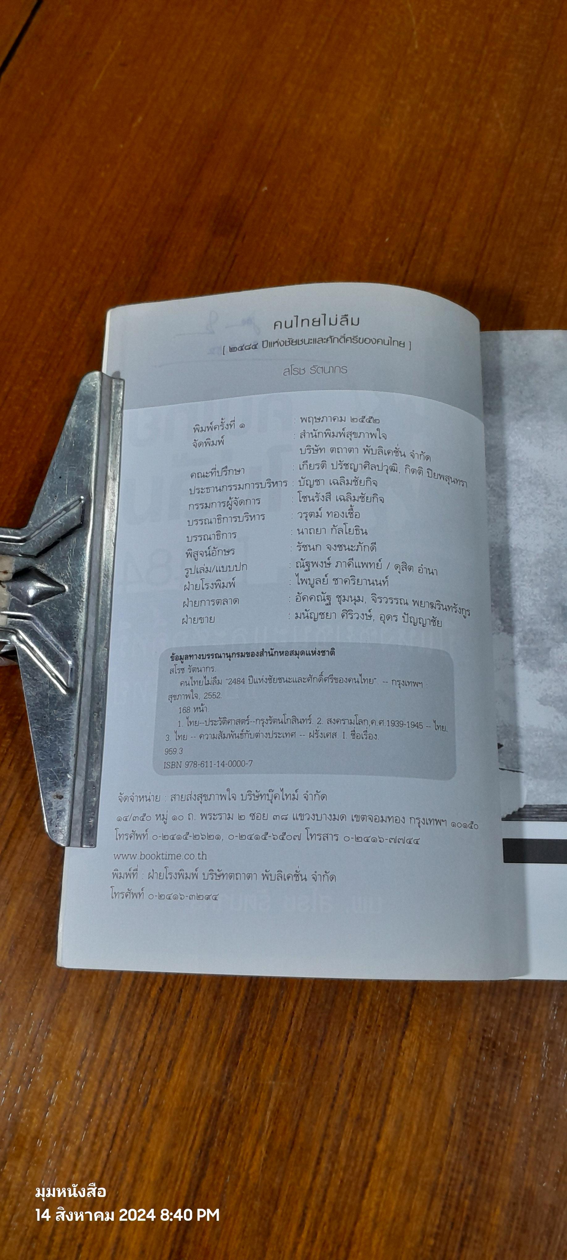 คนไทยไม่ลืม [2484 ปี แห่งชัยชนะและศักดิ์ศรีของคนไทย] / นพ.สโรช รัตนากร