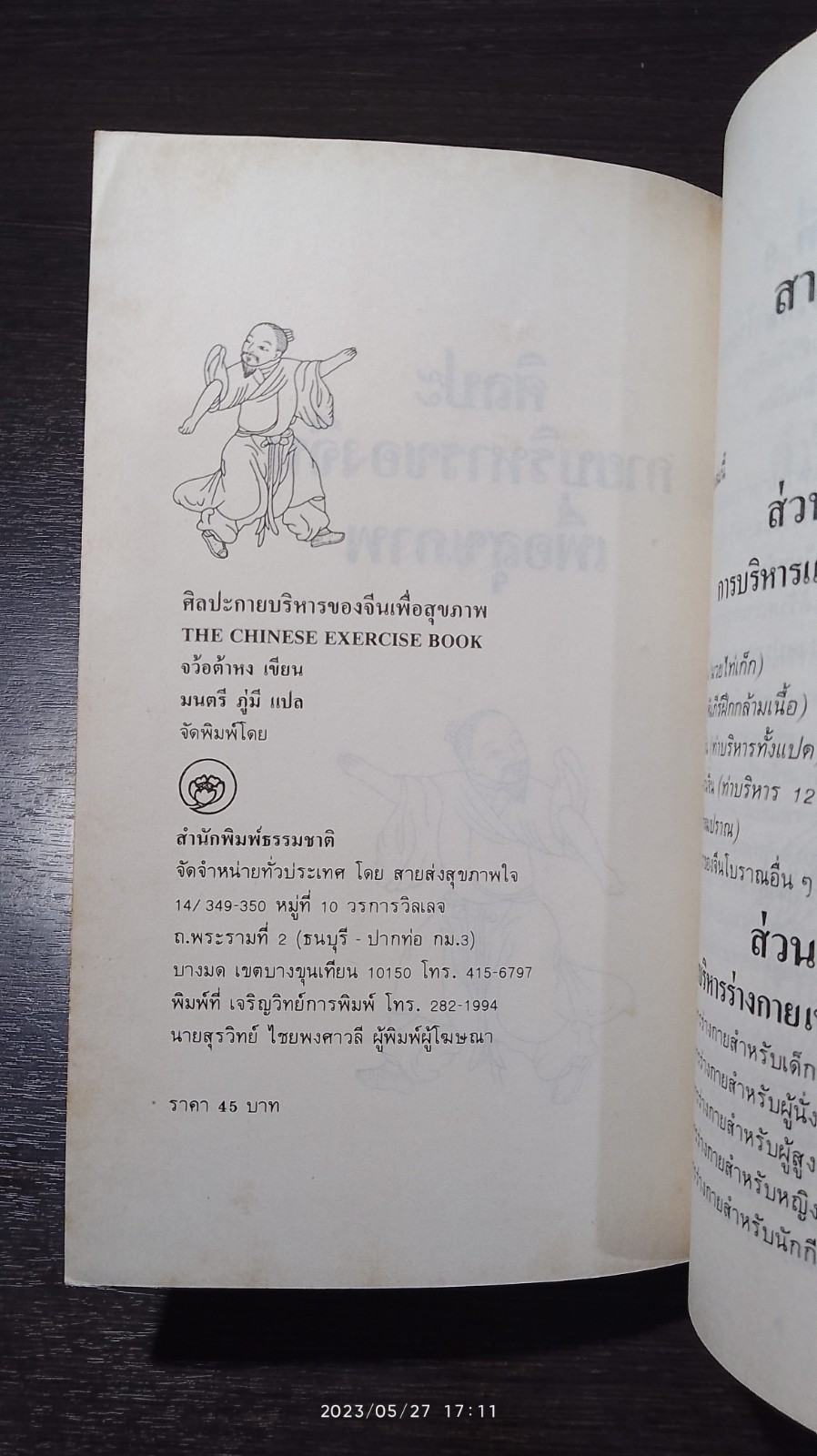 ศิลปะกายบริหารของจีนเพื่อสุขภาพ / จว้อต้าหง