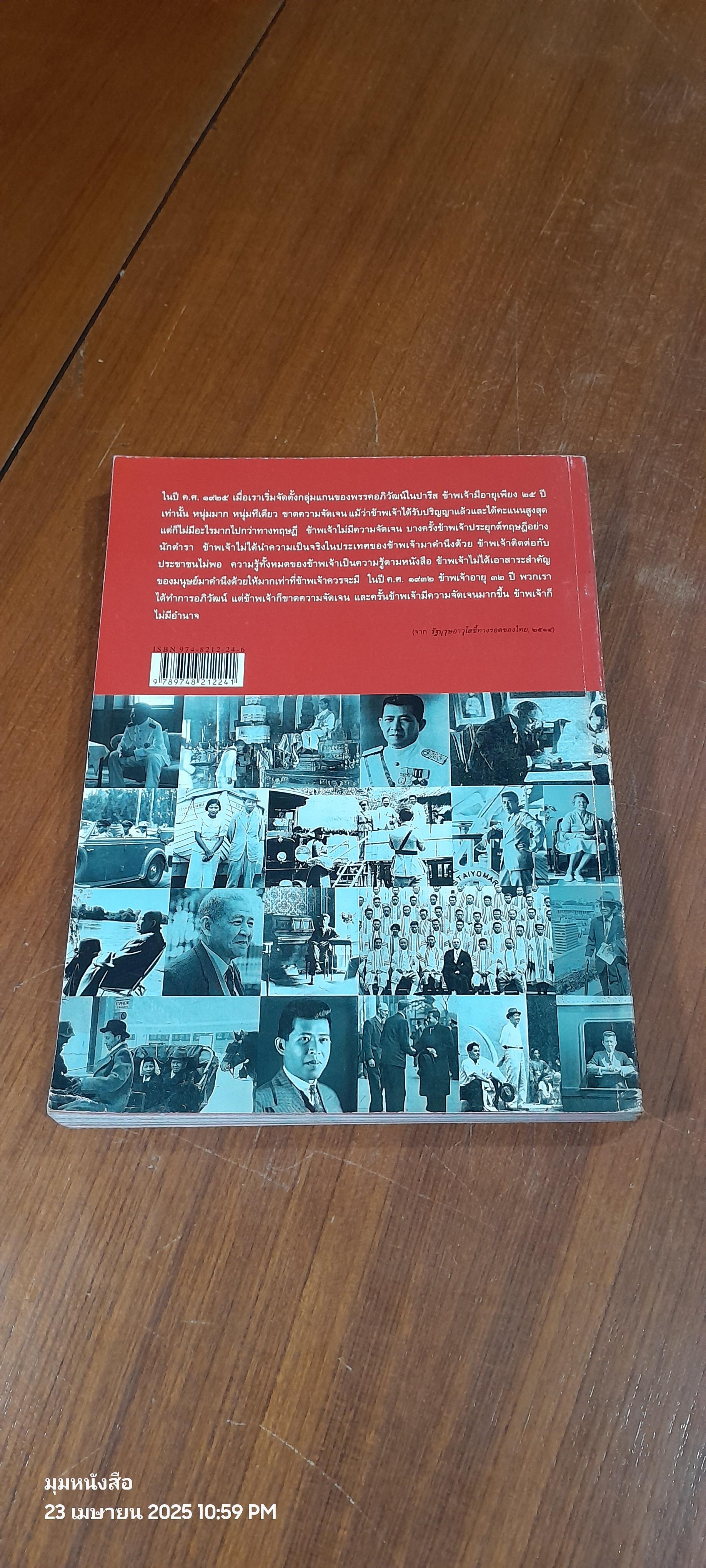 คือวิญญาณเสรี ปรีดี พนมยงค์ หนังสือที่ระลึกครบรอบ 100 ปี ชาตกาล รัฐบุรุษอาวุโส ปรีดี พนงยงค์ (มีรอยโดนน้ำ)