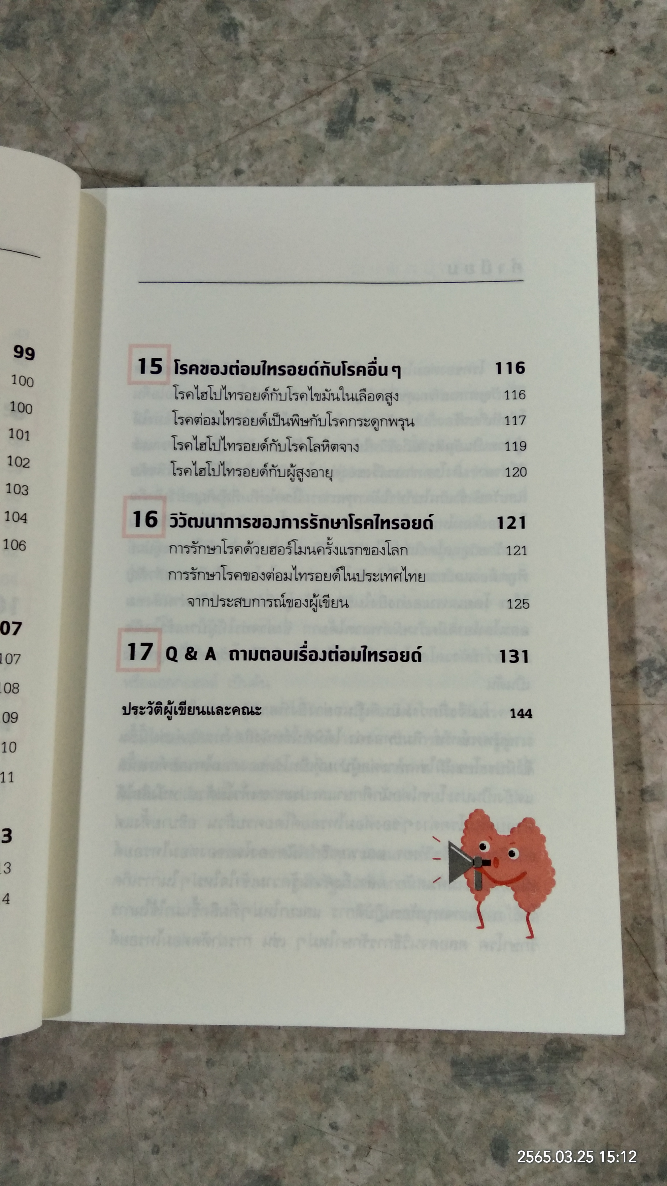 ไทรอยด์ (ฉบับปรับปรุงใหม่) / ศาสตราจารย์เกียรติคุณ นายแพทย์เทพ หิมะทองคำ