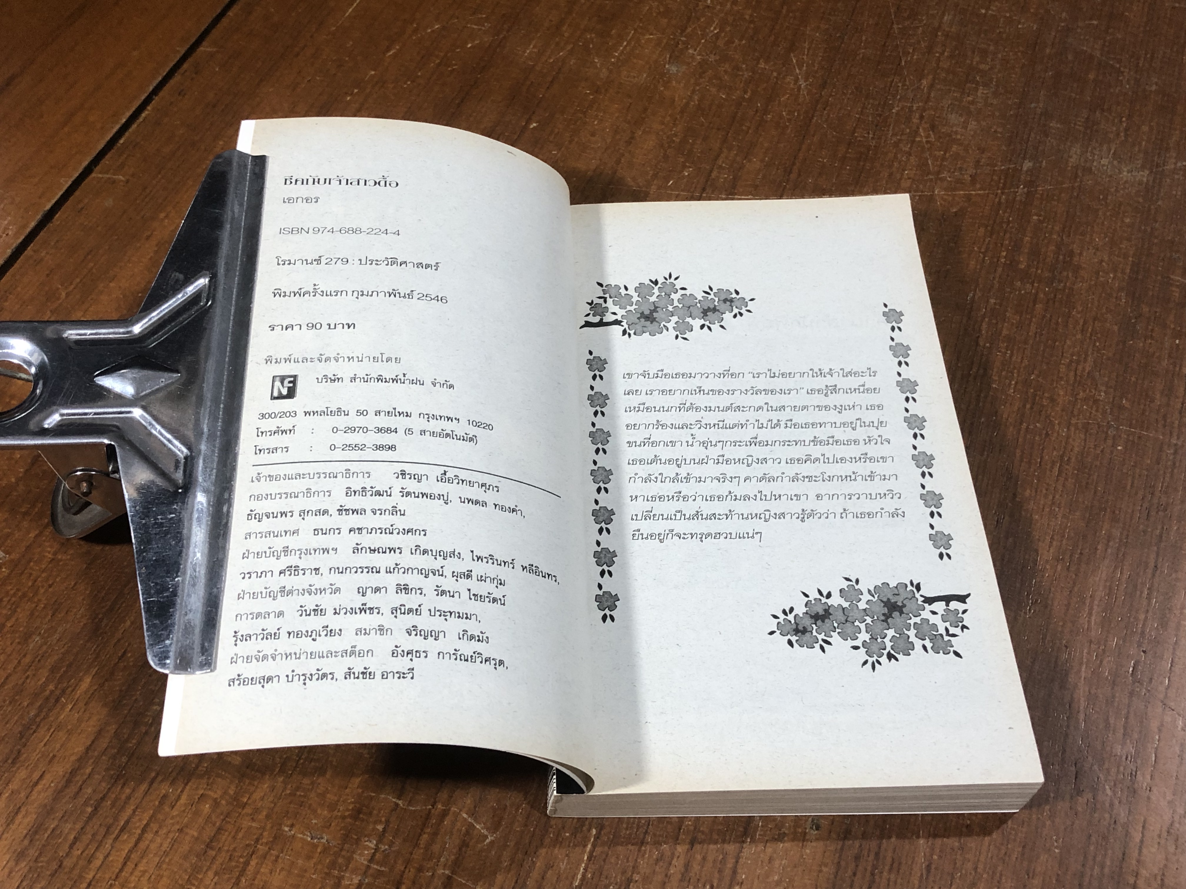 ชีคกับเจ้าสาวดื้อ / เอกอร แปล