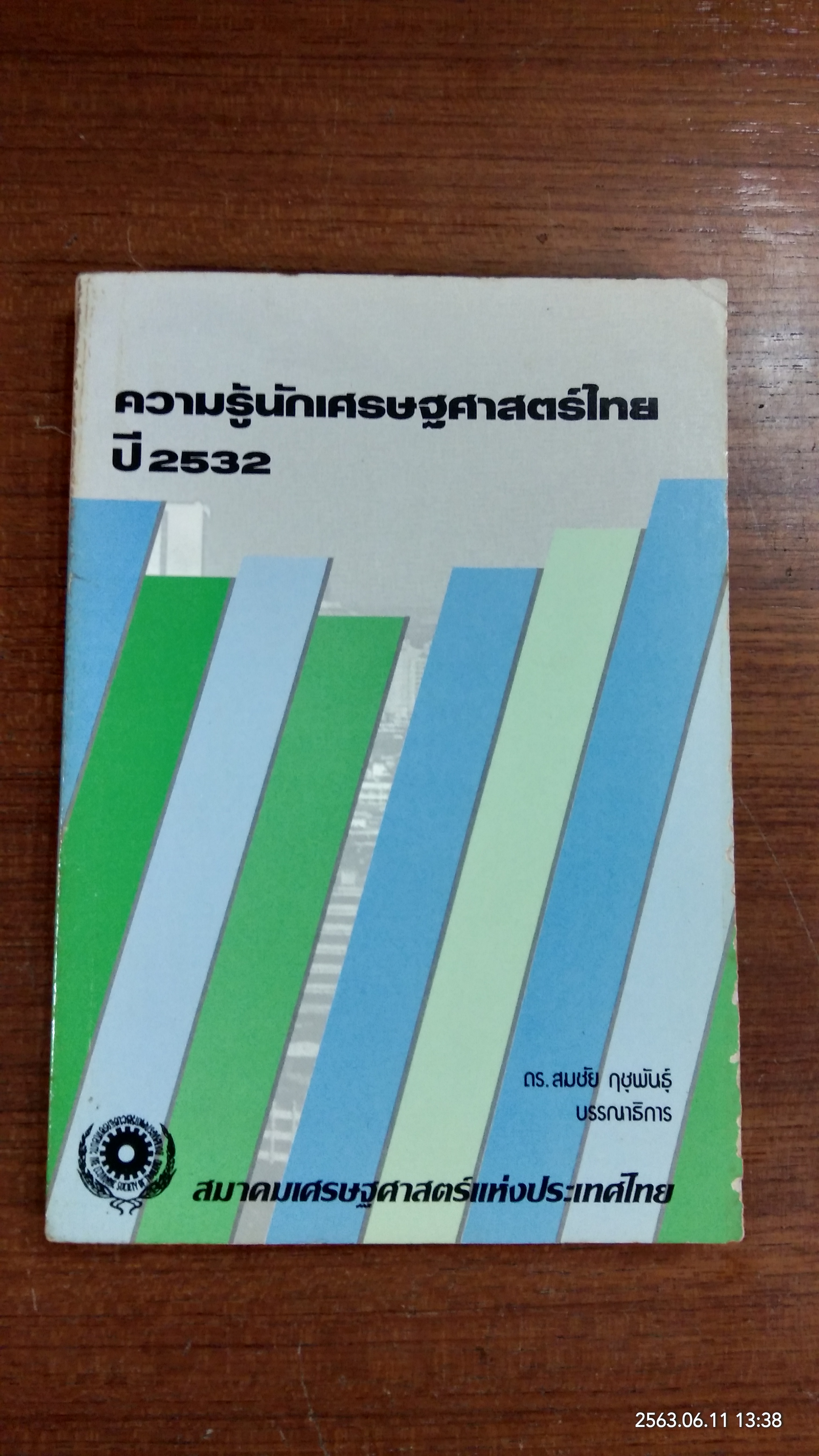 ความรู้นักเศรษฐศาสตร์ไทย ปี 2532 / ดร.สมชัย ฤชฺพันธุ์