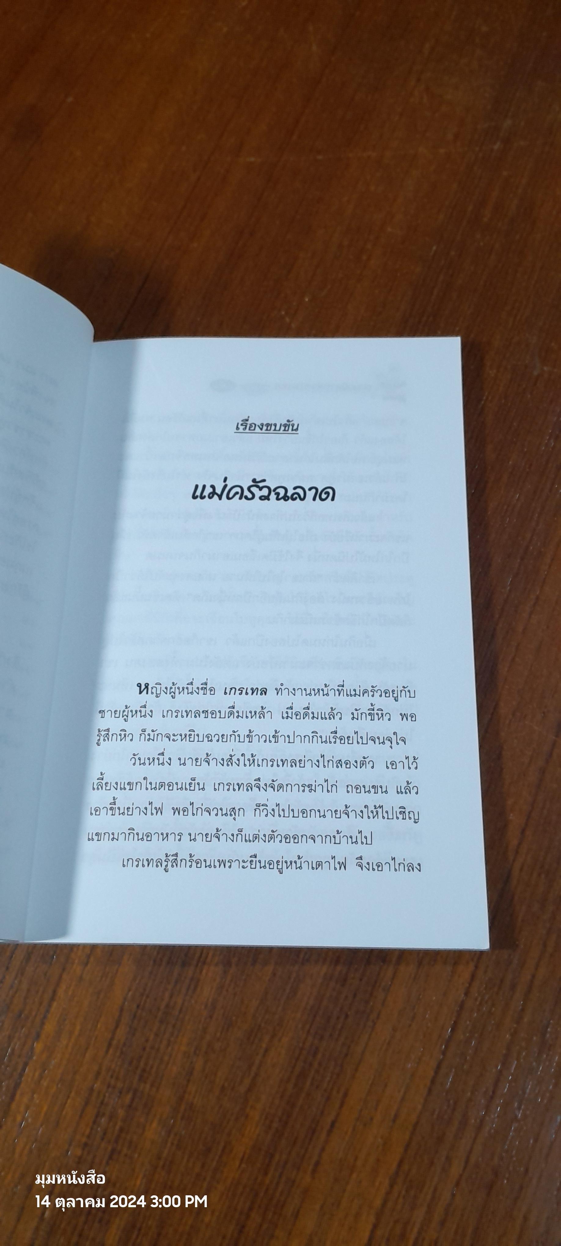 ชุมนุมนิทานต่างประเทศ / ชัน เรืองศิลป์