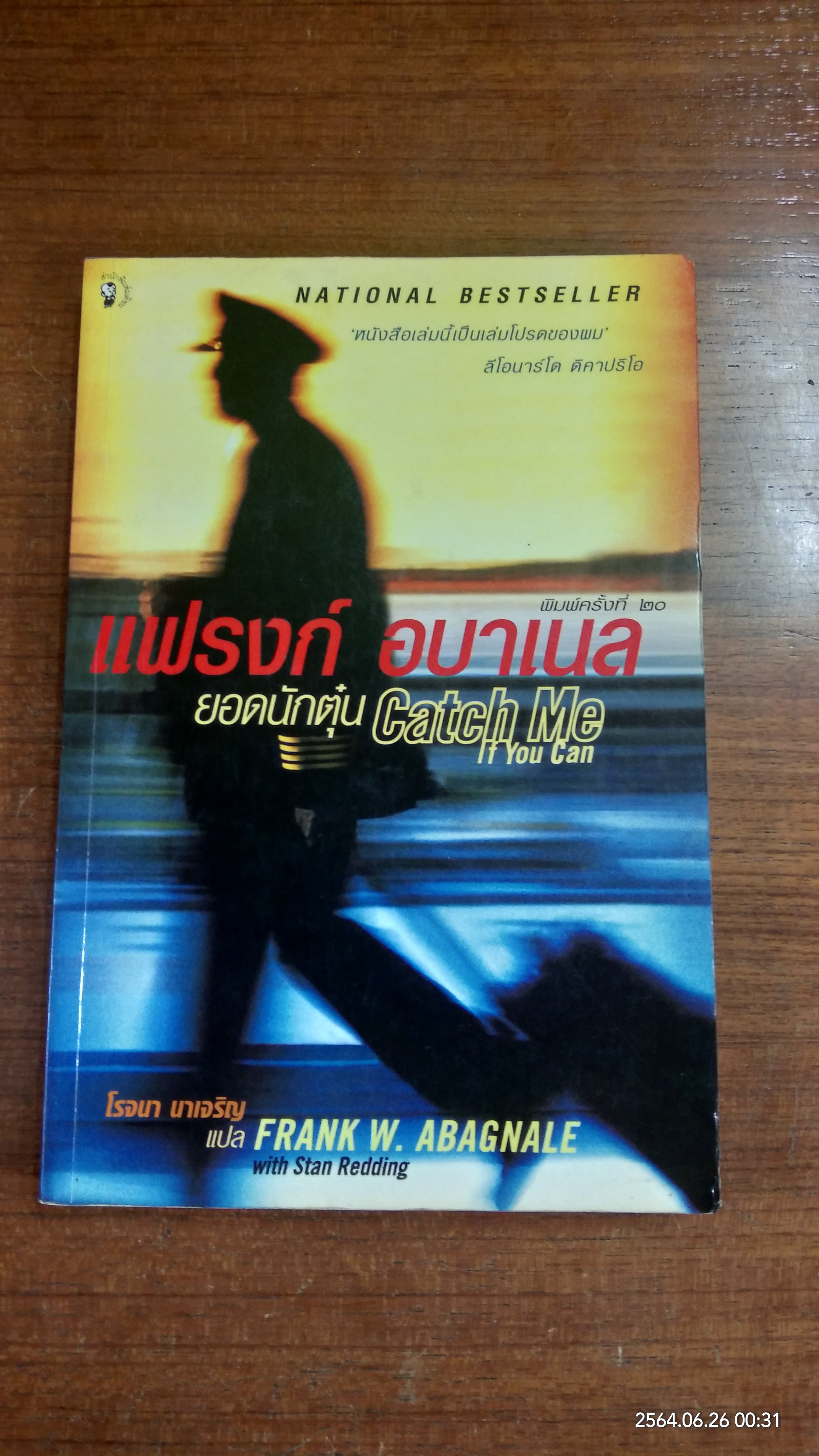 แฟรงก์ อบาเนล ยอดนักตุ๋น / โรจนา นาเจริญ แปล