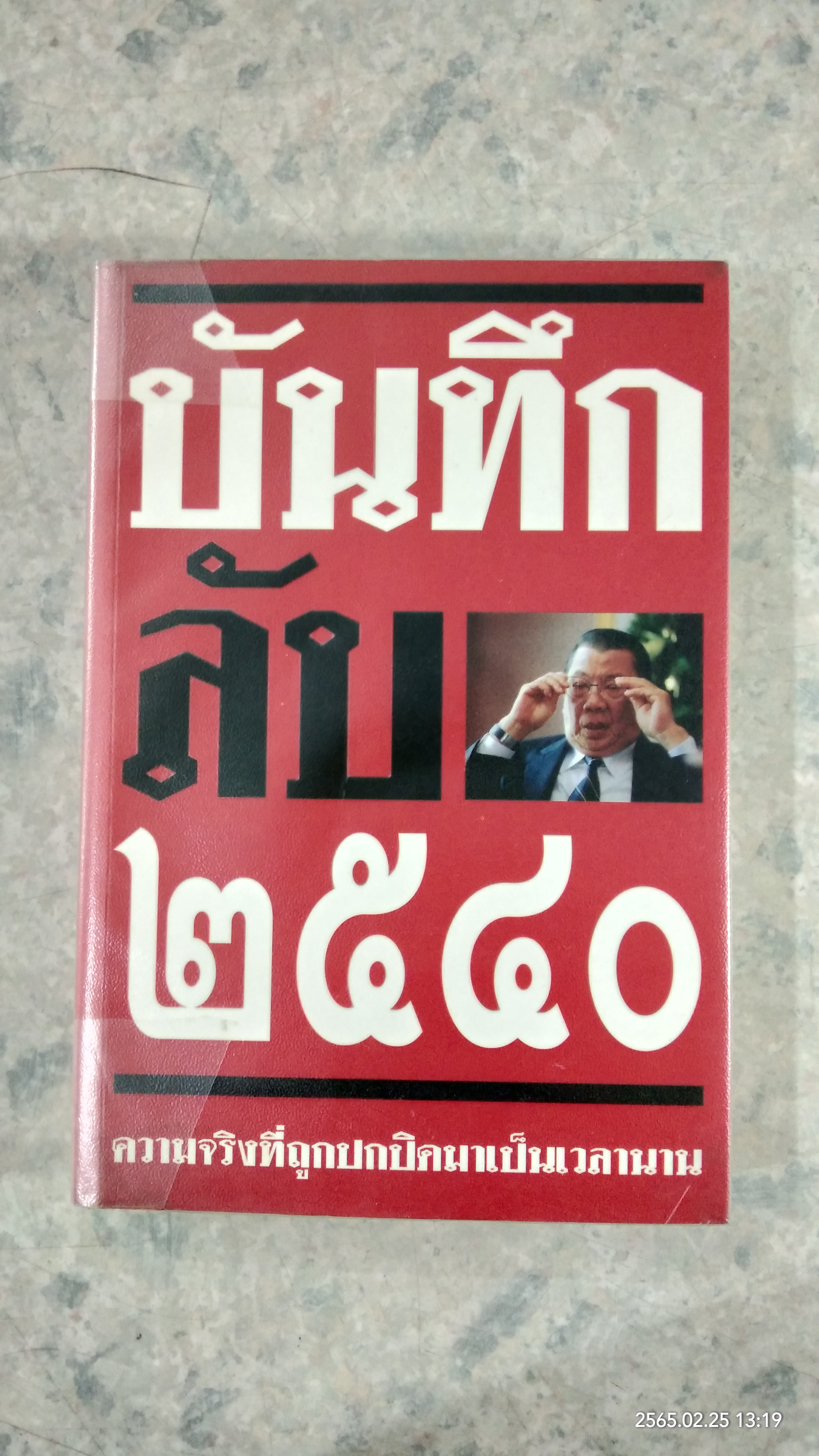 บันทึกลับ ๒๕๔๐ ความจริงที่ถูกปกปิดมาเป็นเวลานาน (สภาพไม่สมบูรณ์) / ปานเทพ พัวพงษ์พันธ์