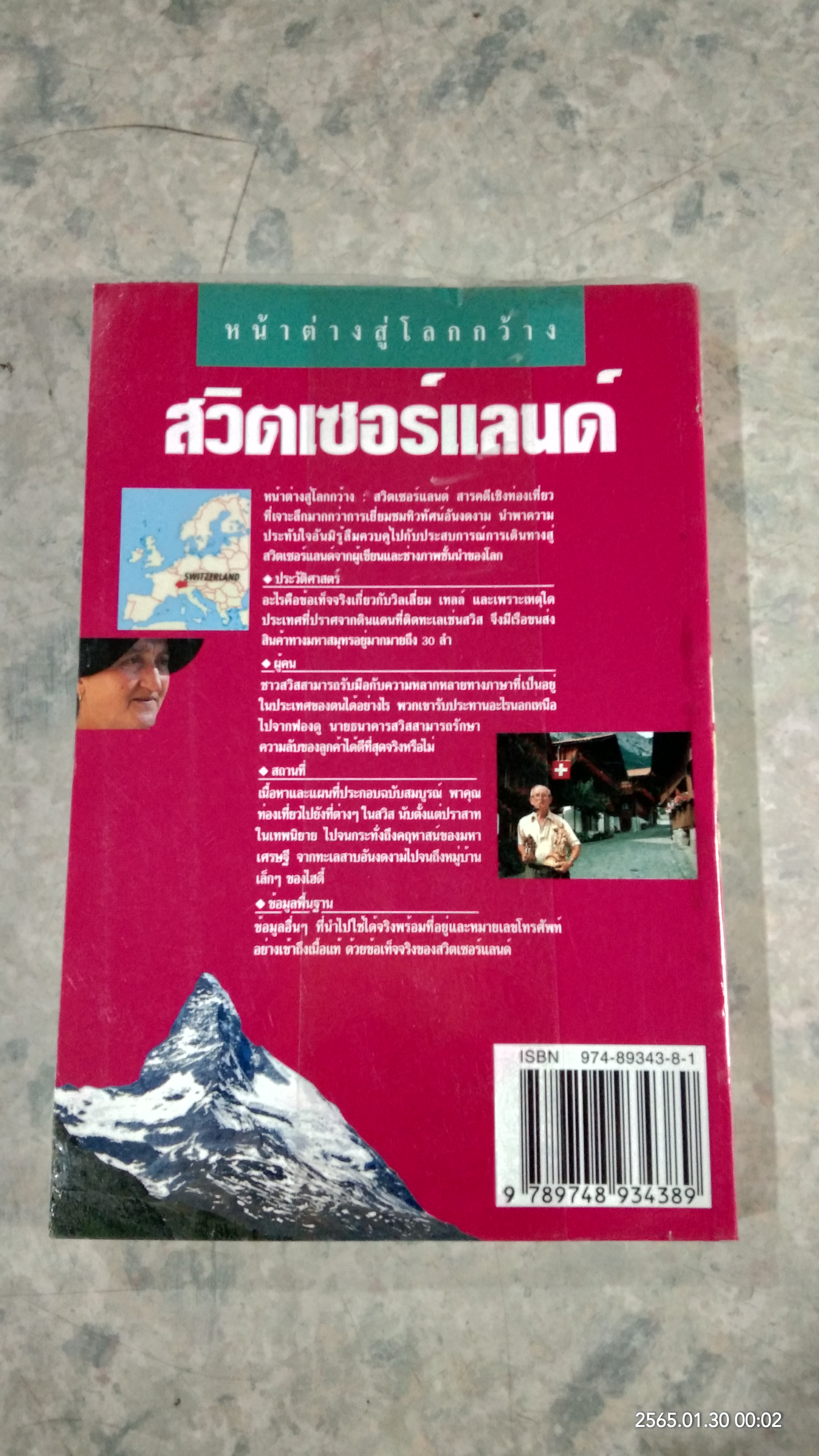 หน้าต่างสู่โลกกว้าง สวิตเซอร์แลนด์