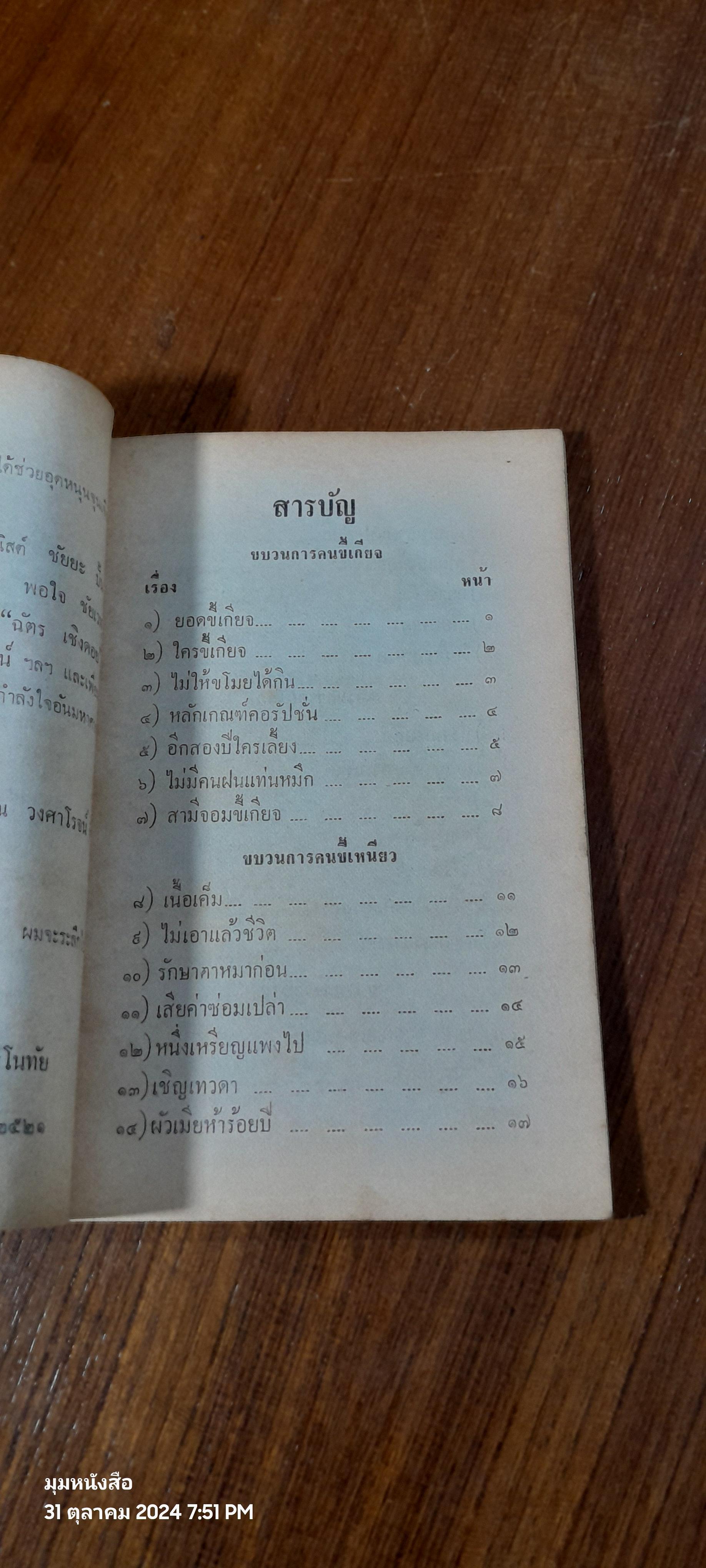 ขบวนการนอกคอก / วรรณไว พัธโนทัย