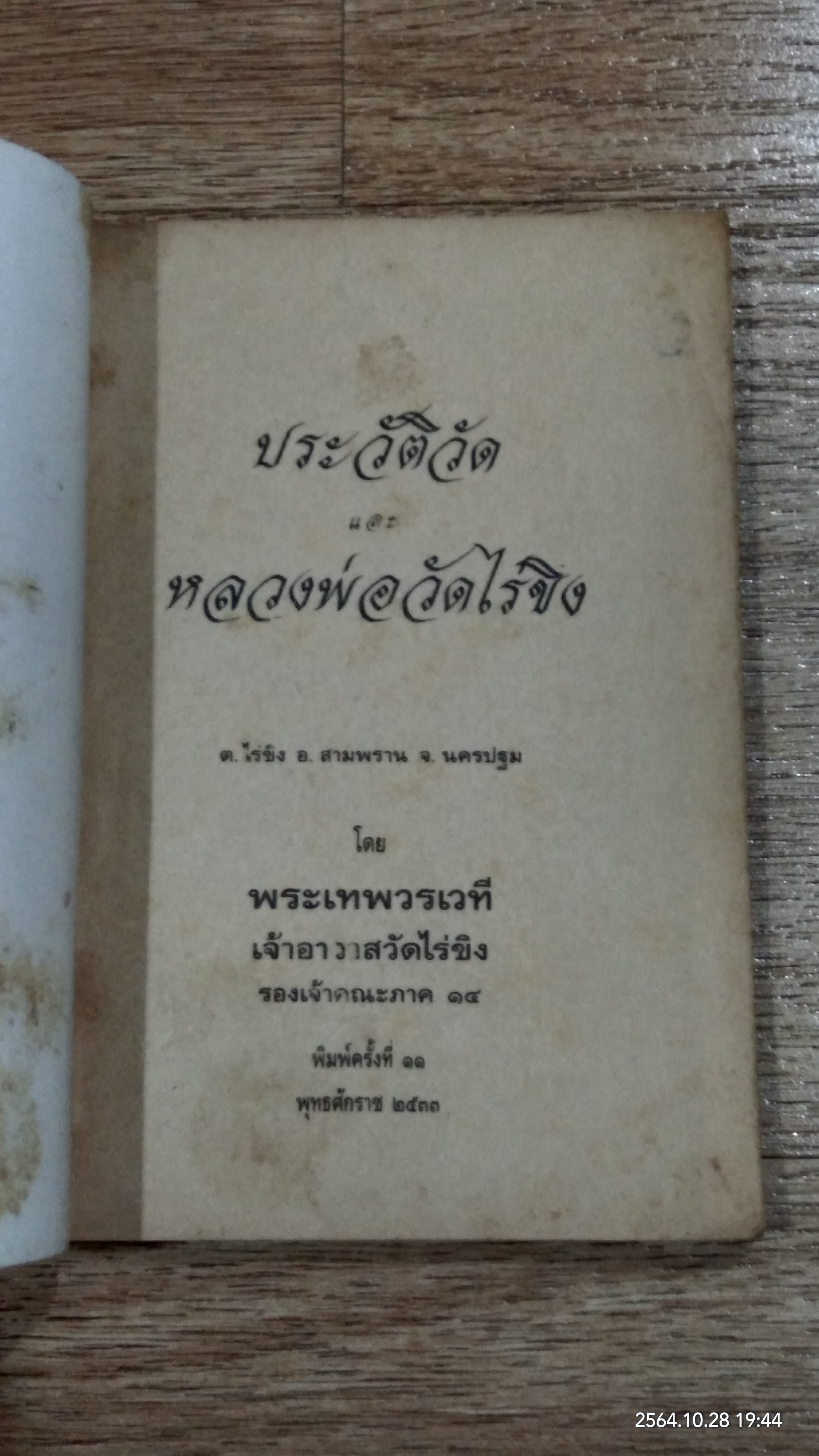 ประวัติวัด และ หลวงพ่อวัดไร่ขิง