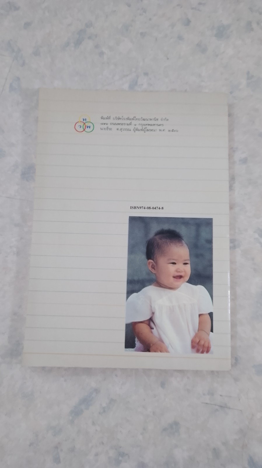 จิตวิทยาเด็ก / สุชา จันทน์เอม