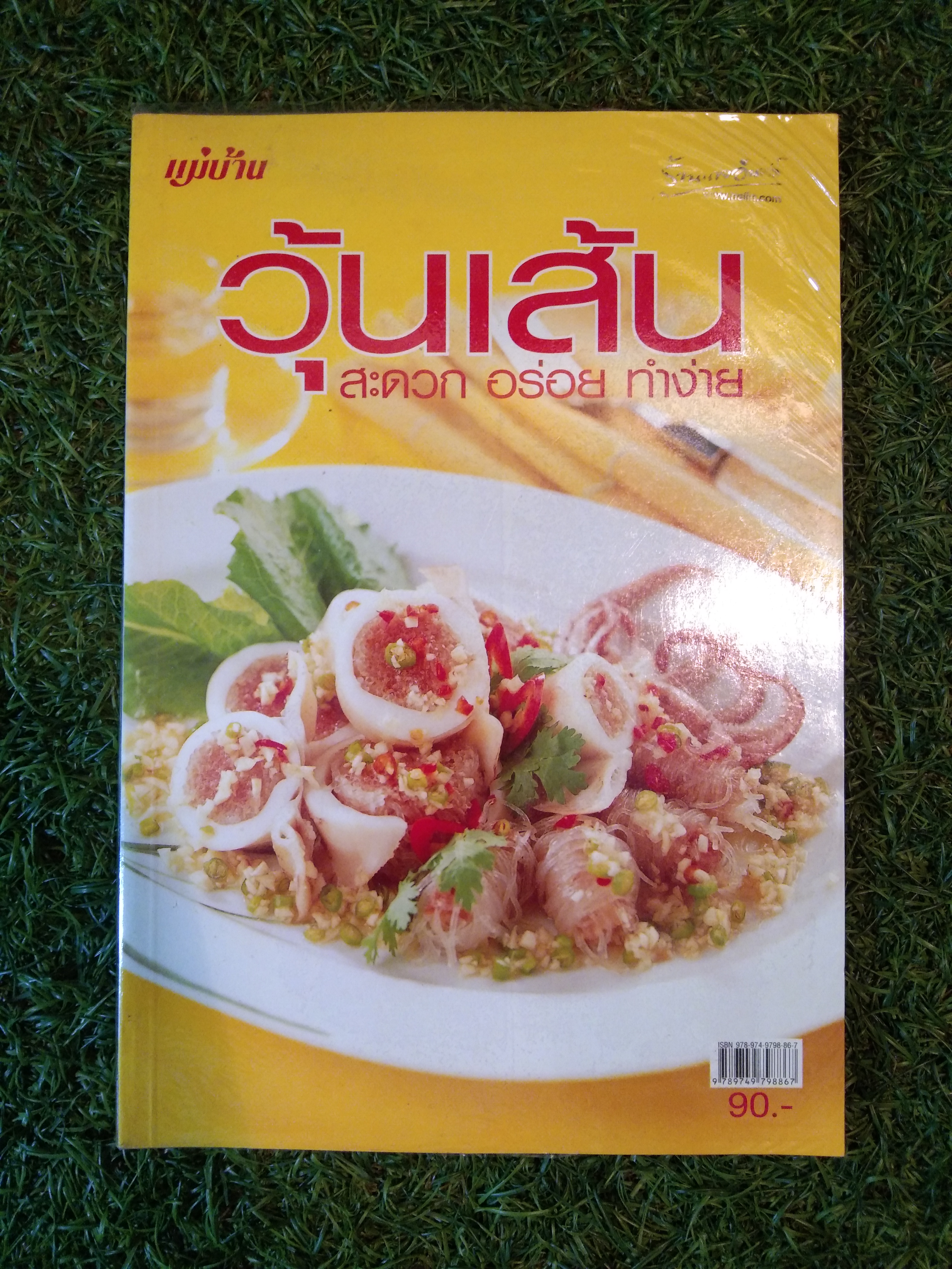 วุ้นเส้น สะดวก อร่อย ทำง่าย / แม่บ้าน