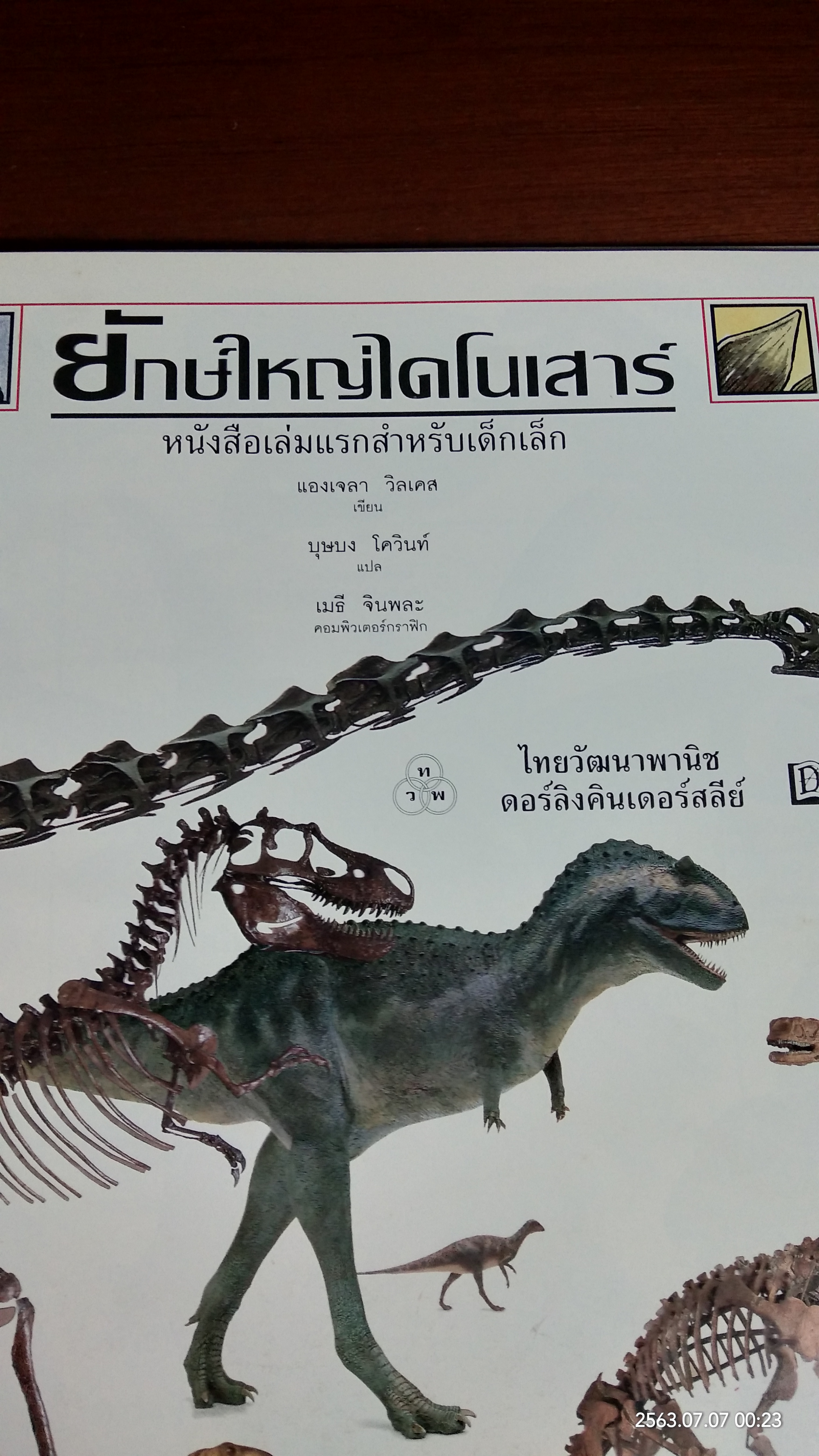 ยักษ์ใหญ่ไดโนเสาร์ / แองเจลา วิลเคส