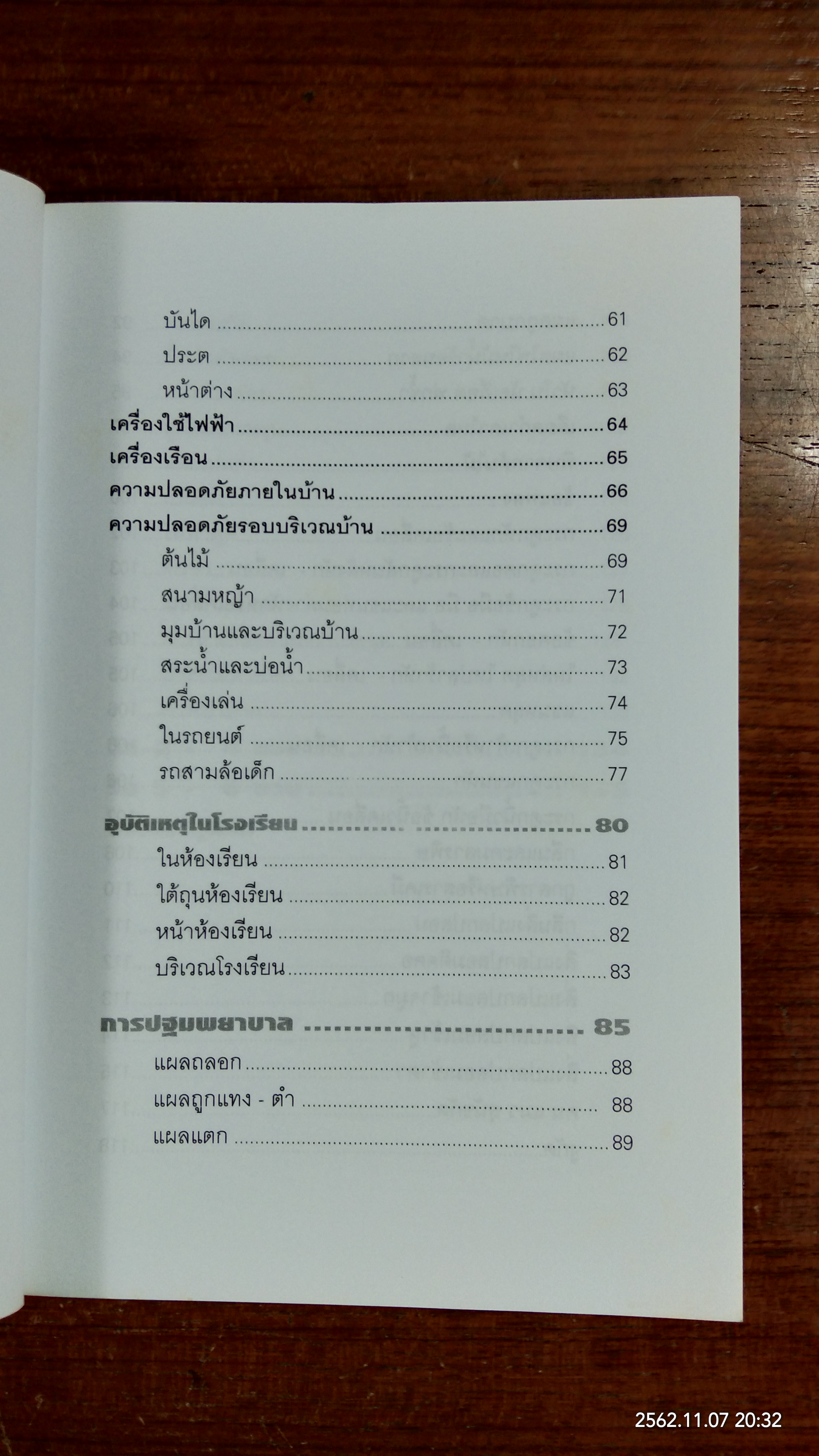 อุบัติเหตุในเด็กปฐมวัย / รติชน พีรยสด์