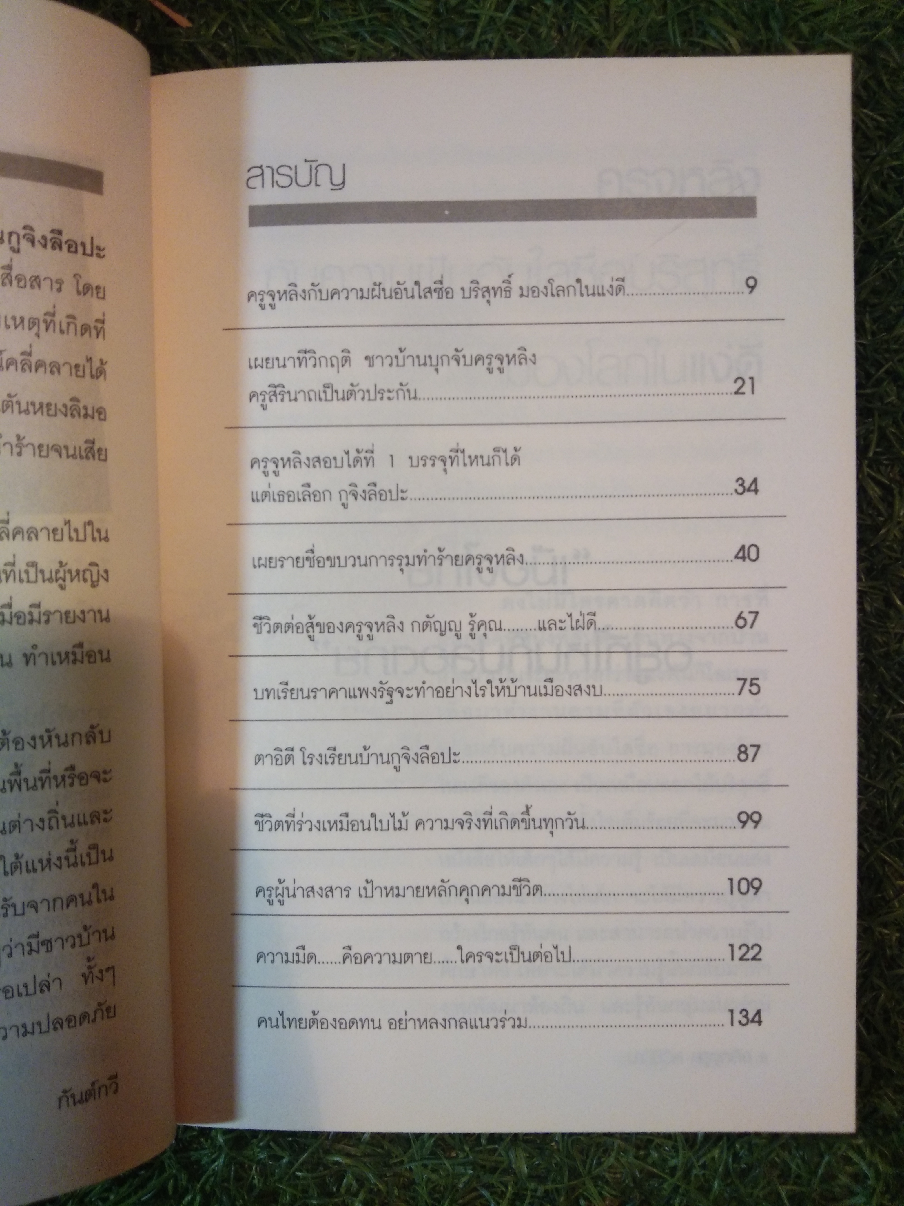 นาทีชีวิต ครูจูหลิง / กันต์กวี