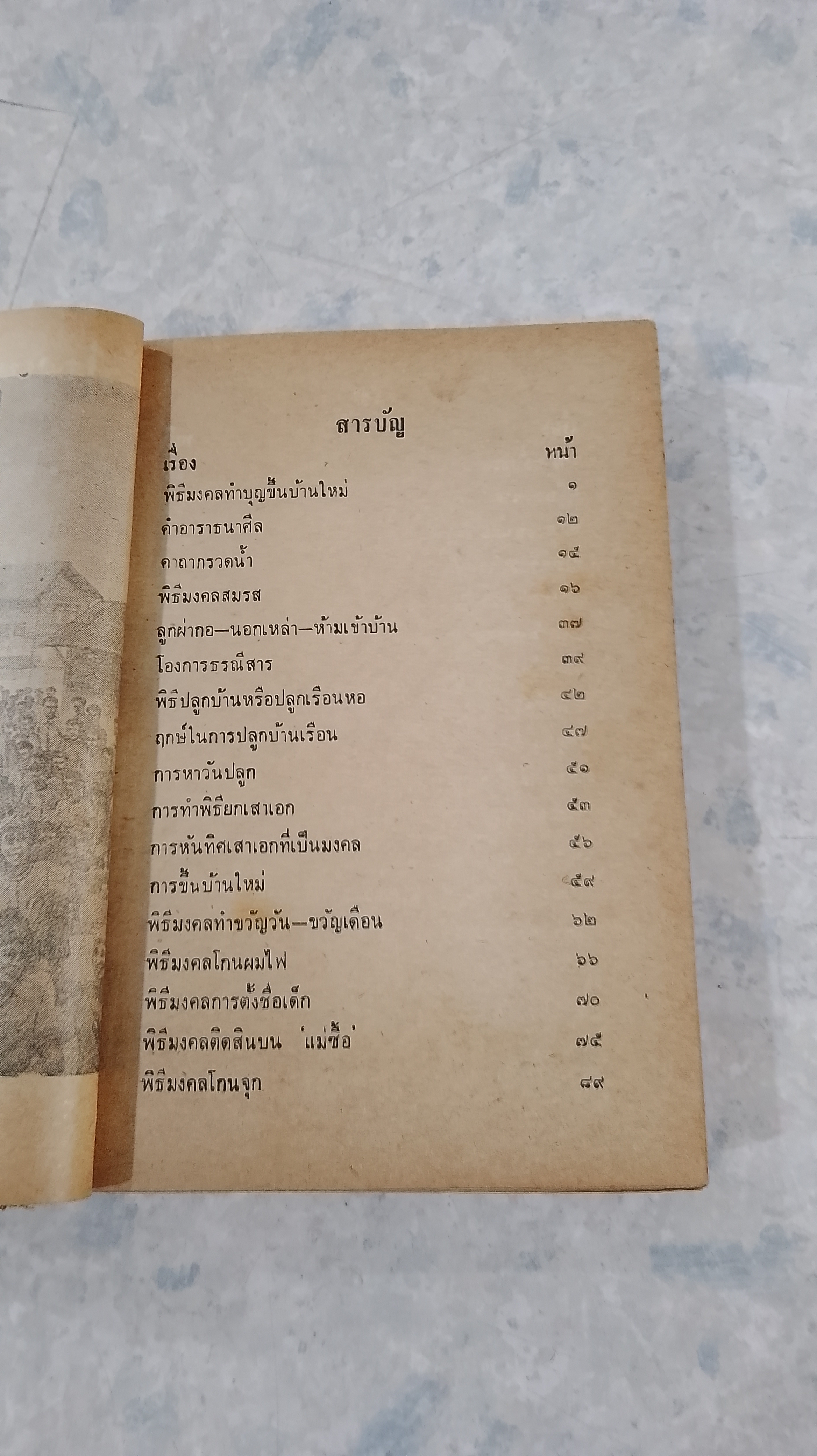 ประเพณีโบราณไทย และ พิธี ๑๒ เดือน พิธีมงคลต่างๆ (ชำรุดมีซ่อมแซม) อาจารย์ทอง,เมฆพัด,หมอหลวง