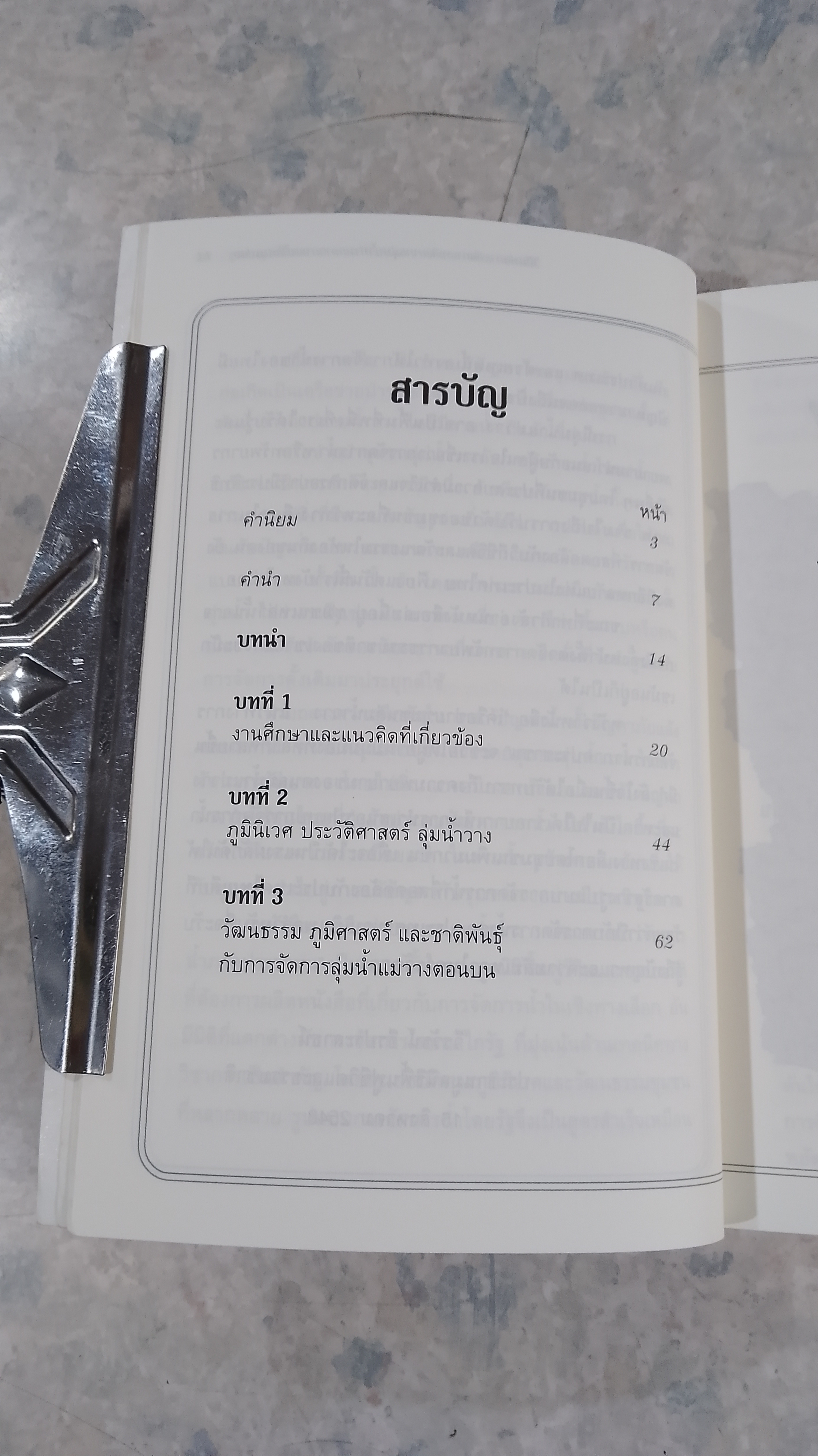 ชุมชนลุ่มน้ำวาง วิถีแห่งการจัดการทรัพยากรลุ่มน้ำท่ามกลางการเปลี่ยนแปล