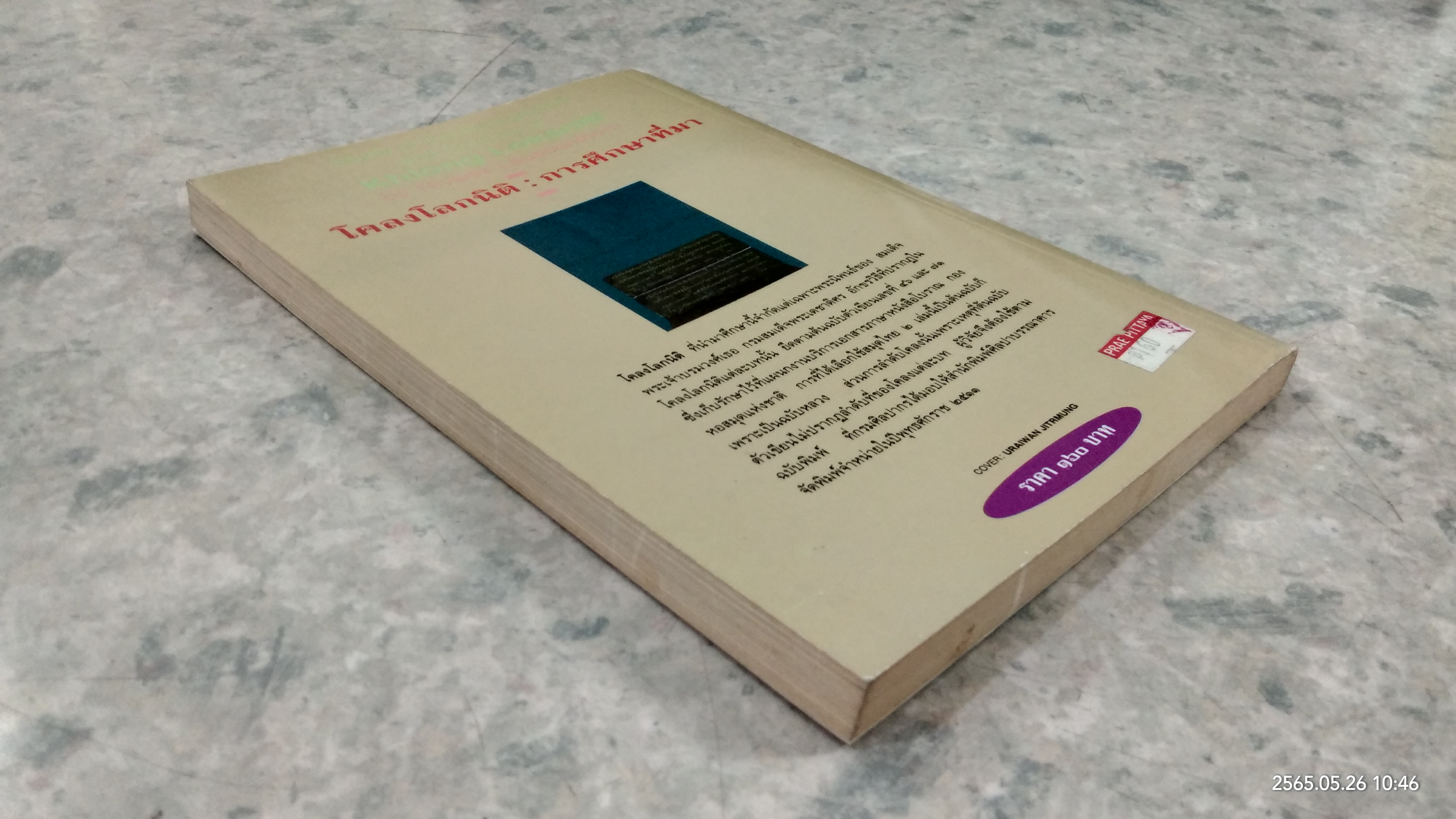 โคลงโลกนิติ การศึกษาที่มา / ดร.นิยะดา เหล่าสุนทร