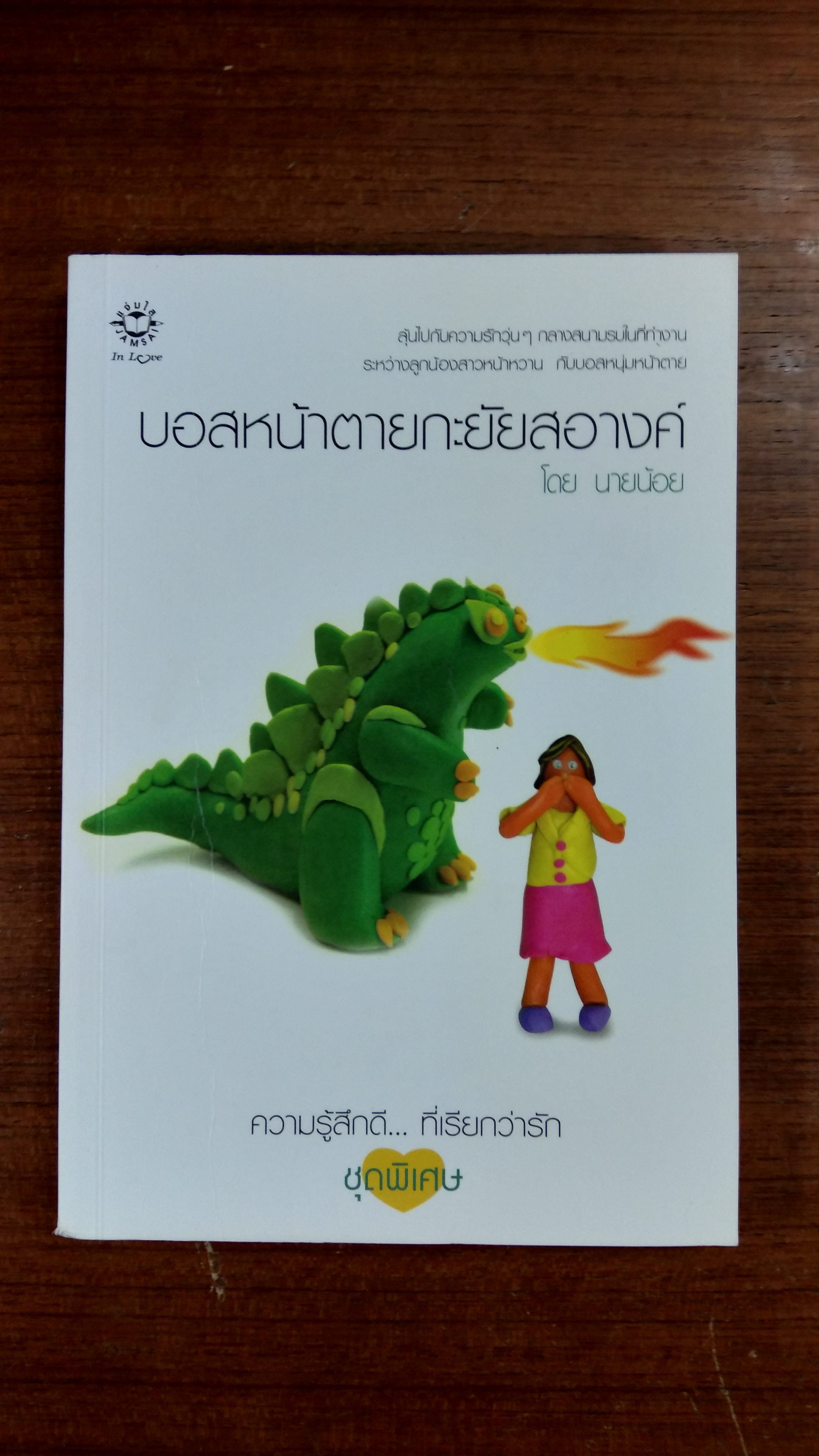 บอสหน้าตายกะยัยสอางค์ / นายน้อย