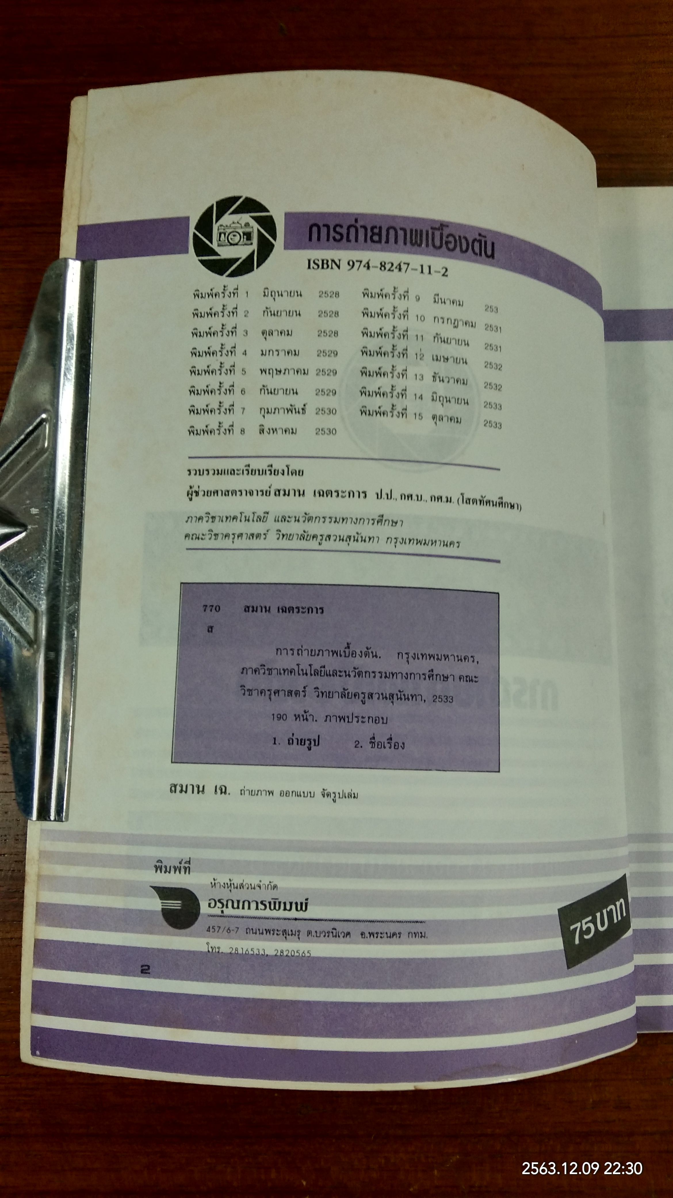 การถ่ายภาพเบื้องต้น / ผู้ช่วยศาสตราจารย์สมาน เฉตระการ