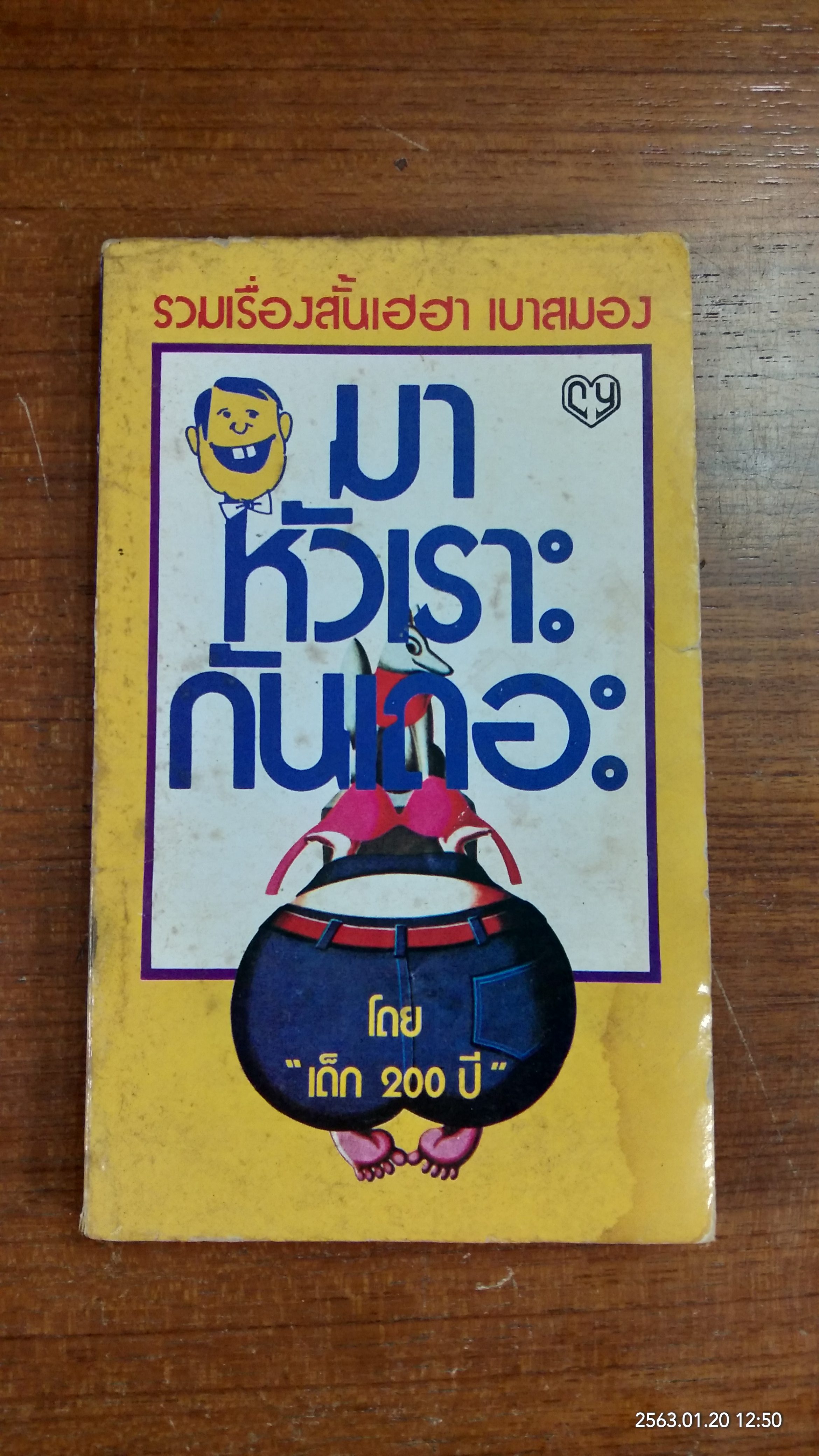 มาหัวเราะกันเถอะ / "เด็ก 200 ปี"