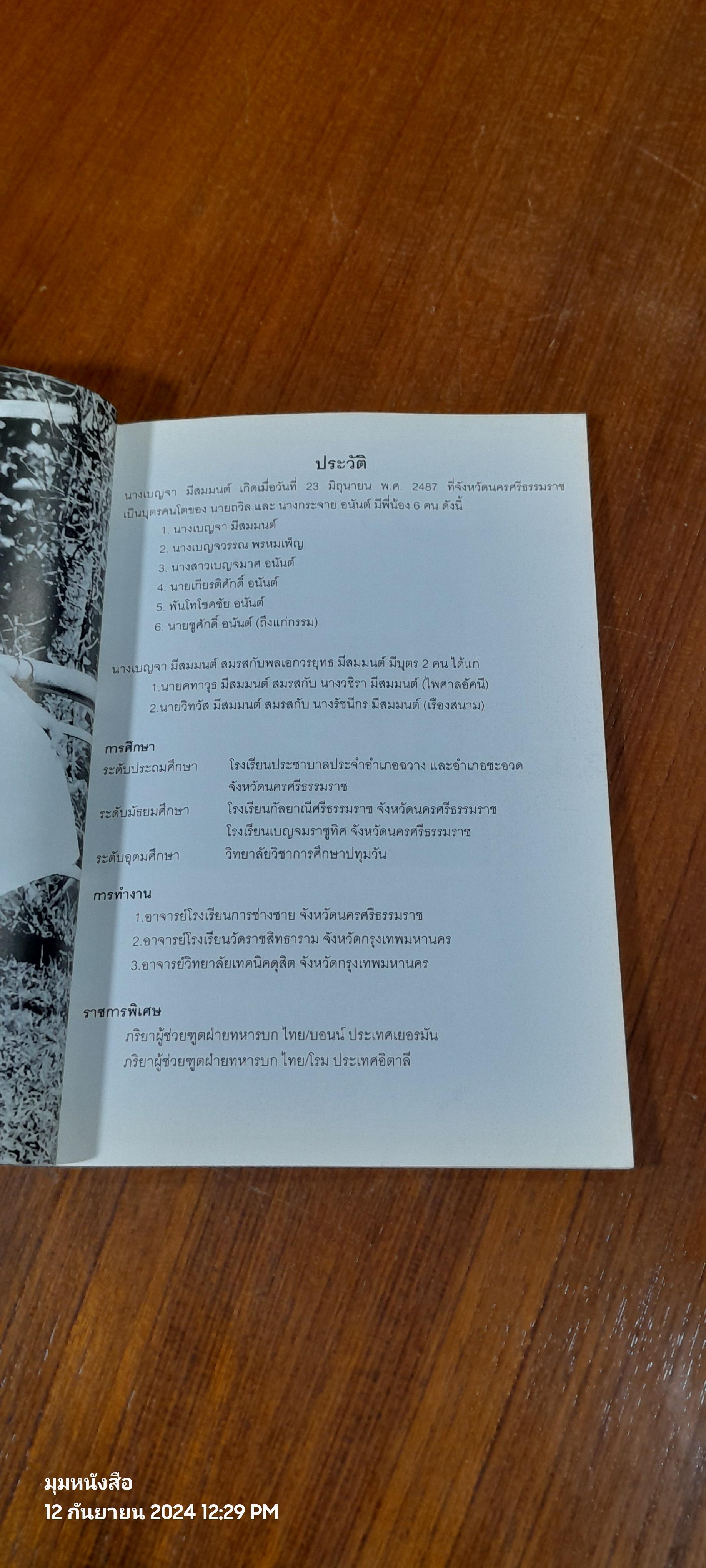 อนุสรณ์ในงานพระราชทานเพลิงศพ นางเบญจา มีสมมนต์