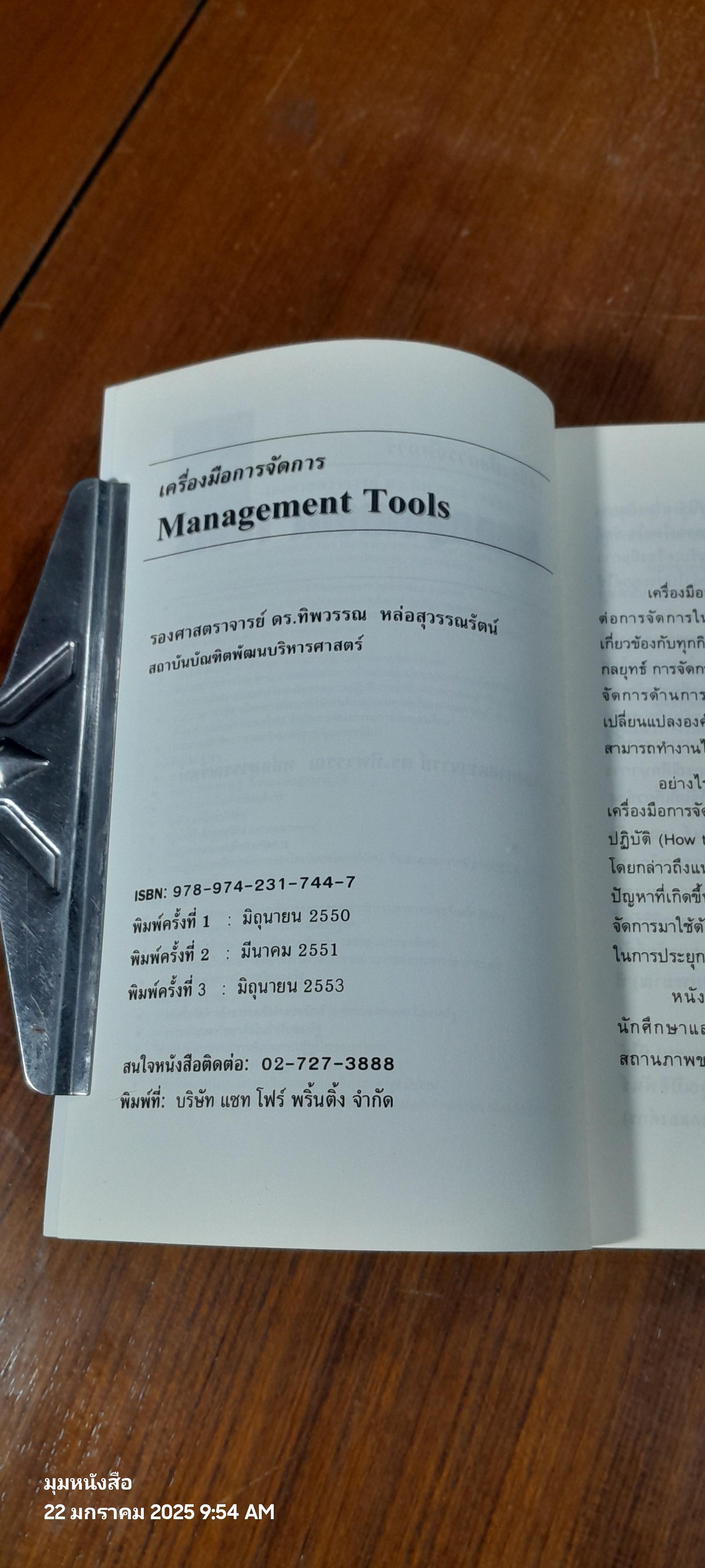 เครื่องมือการจัดการ Management Tools / รศ.ดร.ทิพวรรณ หล่อสุวรรณรัตน์