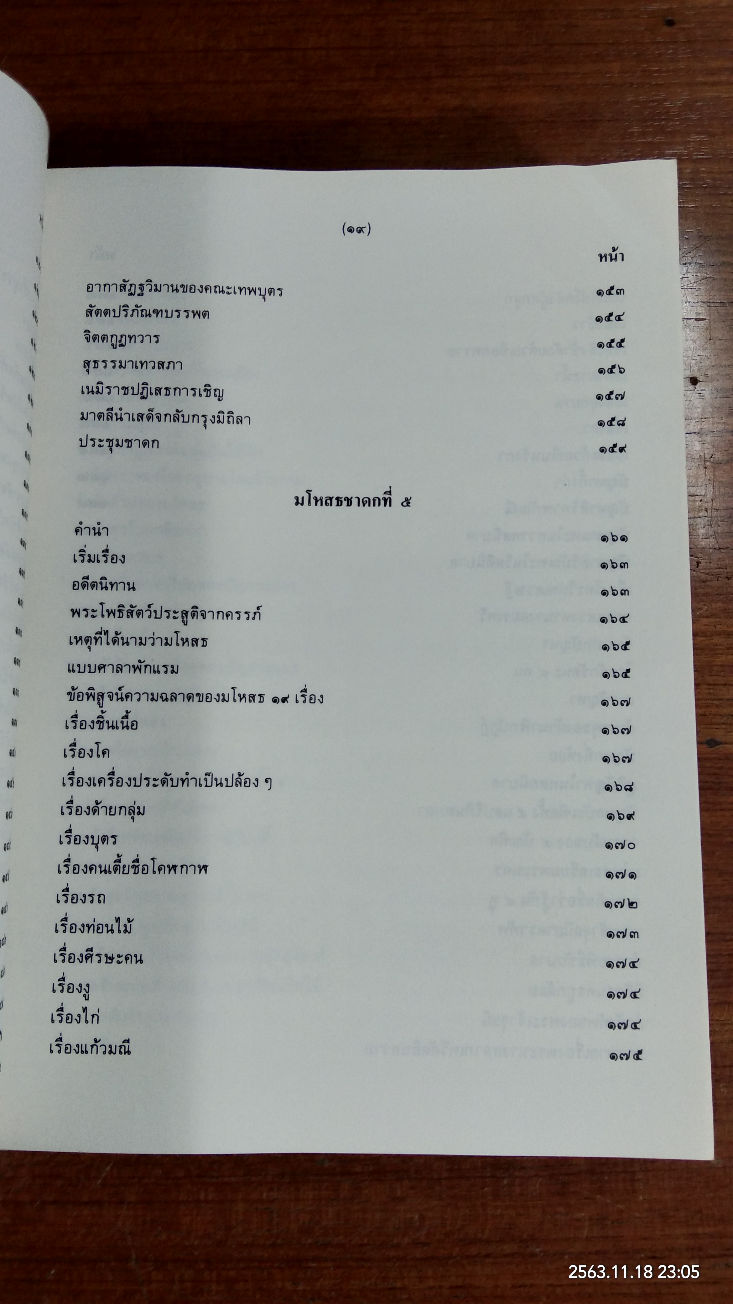 มหานิบาตชาดก ทศชาติ ฉบับชินวร ๑-๒