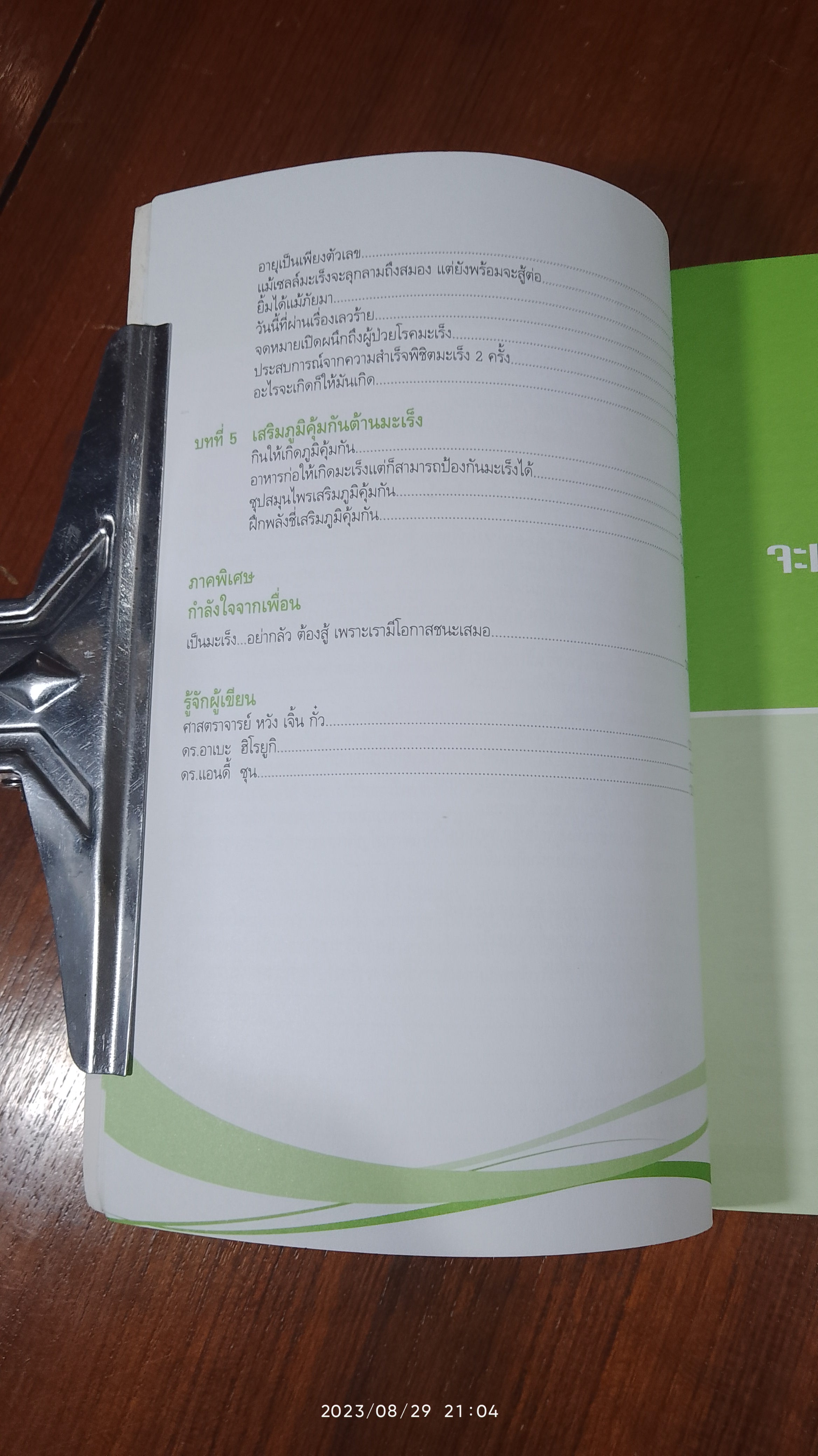 มะเร็ง ไม่น่ากลัวอย่างที่คิด / ศ.หวัง เจิ้น กั๋ว