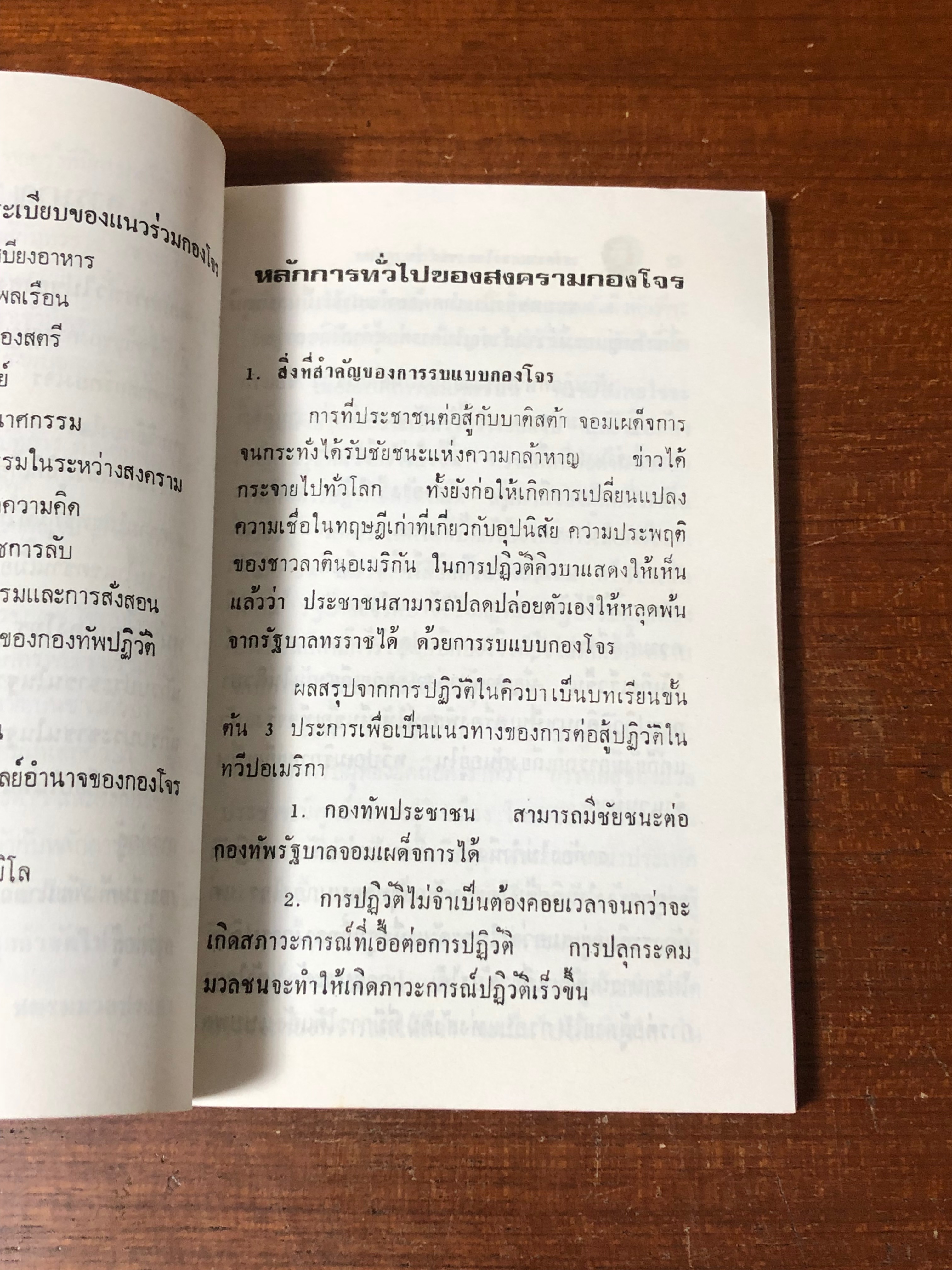 สงครามกอองโจร / เช กูวารา