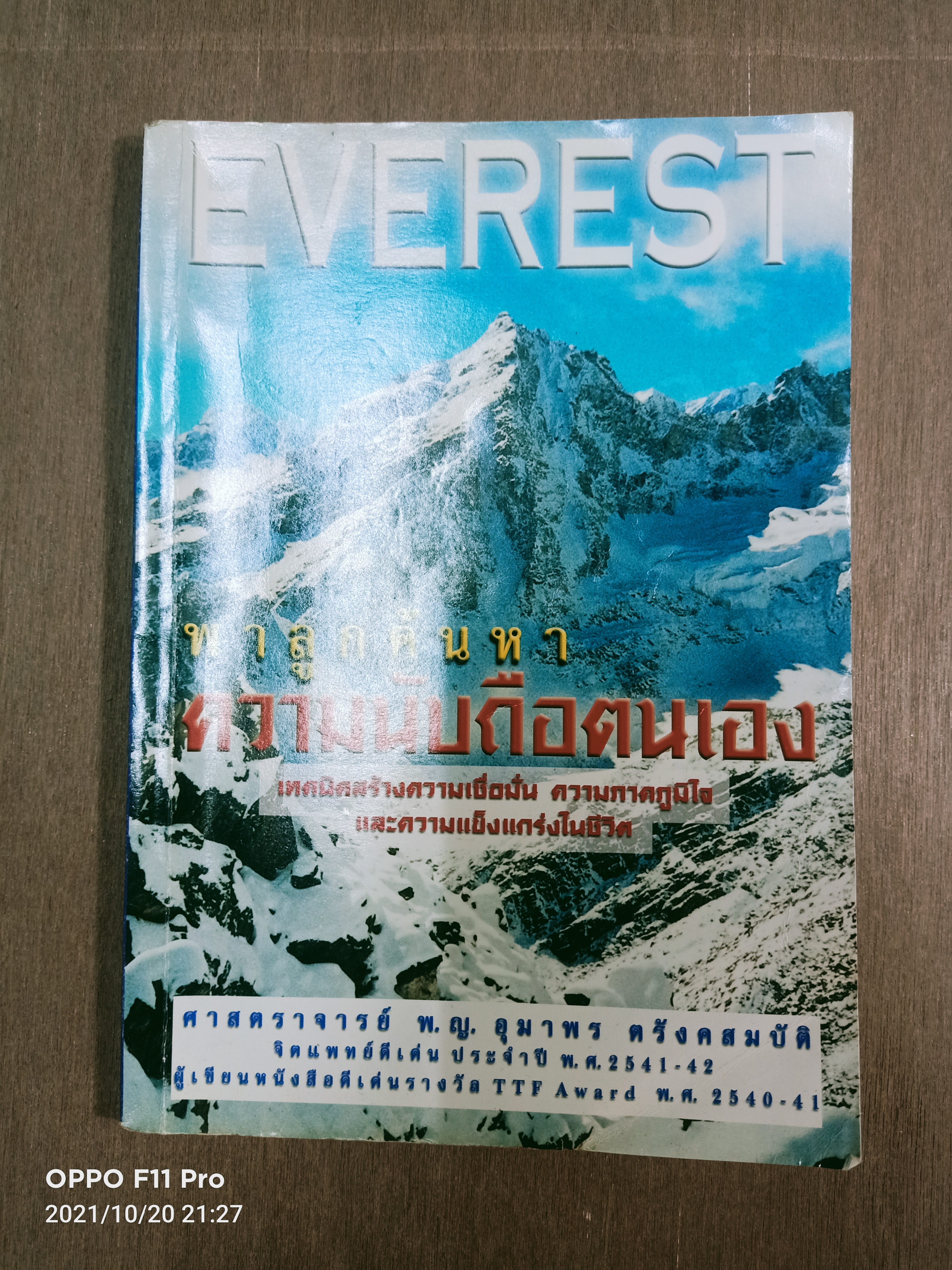 EVEREST พาลูกค้นหา ความนับถือตนเอง (หนังสือเล่มนี้มีรอยขีดด้วยปากกาตามรูปที่ถ่าย) / ศาสตราจารย์ พ.ญ. อุมาพร ตรังคสมบัติ