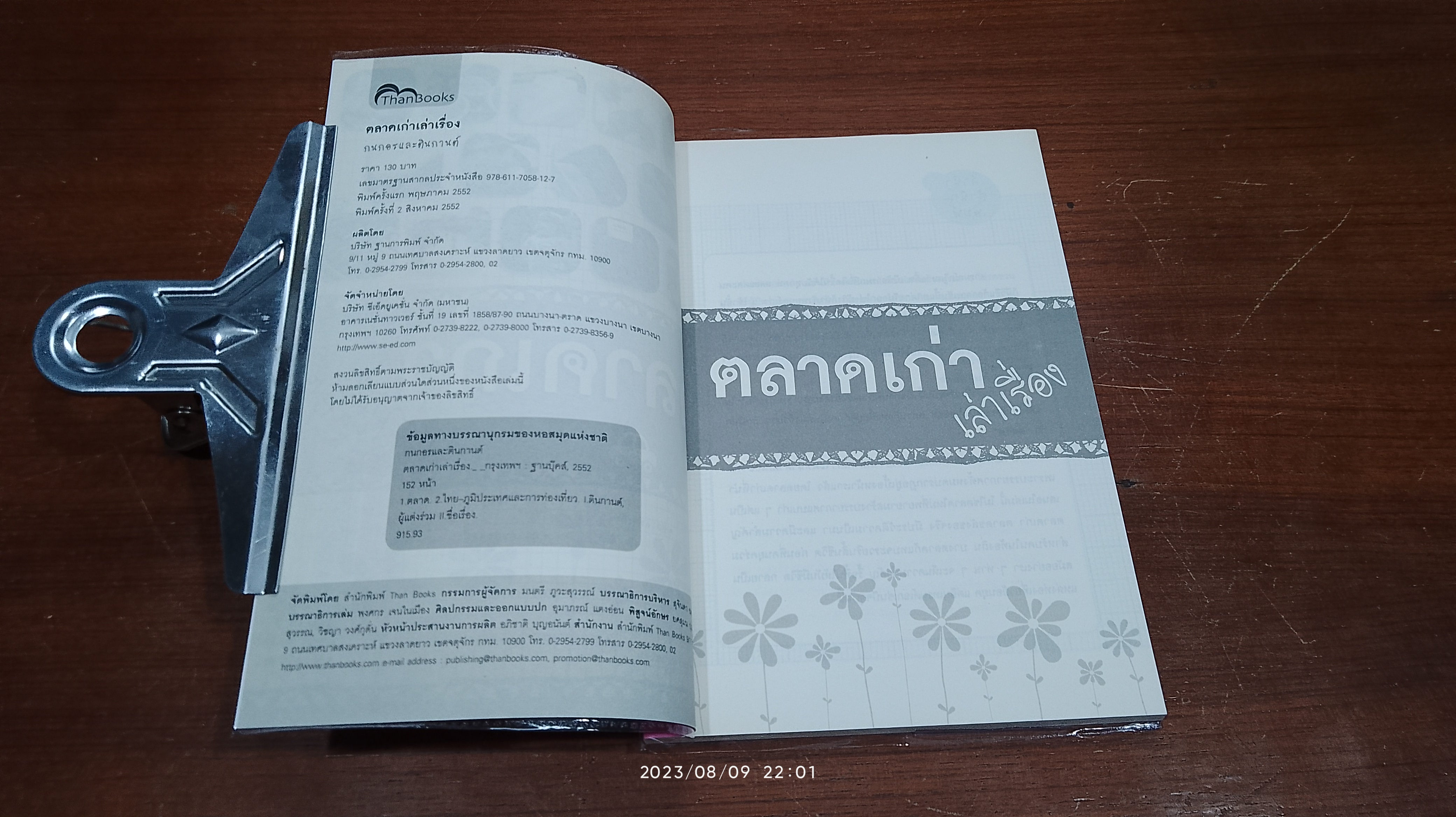 ตลาดเก่าเล่าเรื่อง / กนกอร & ตินกานต์