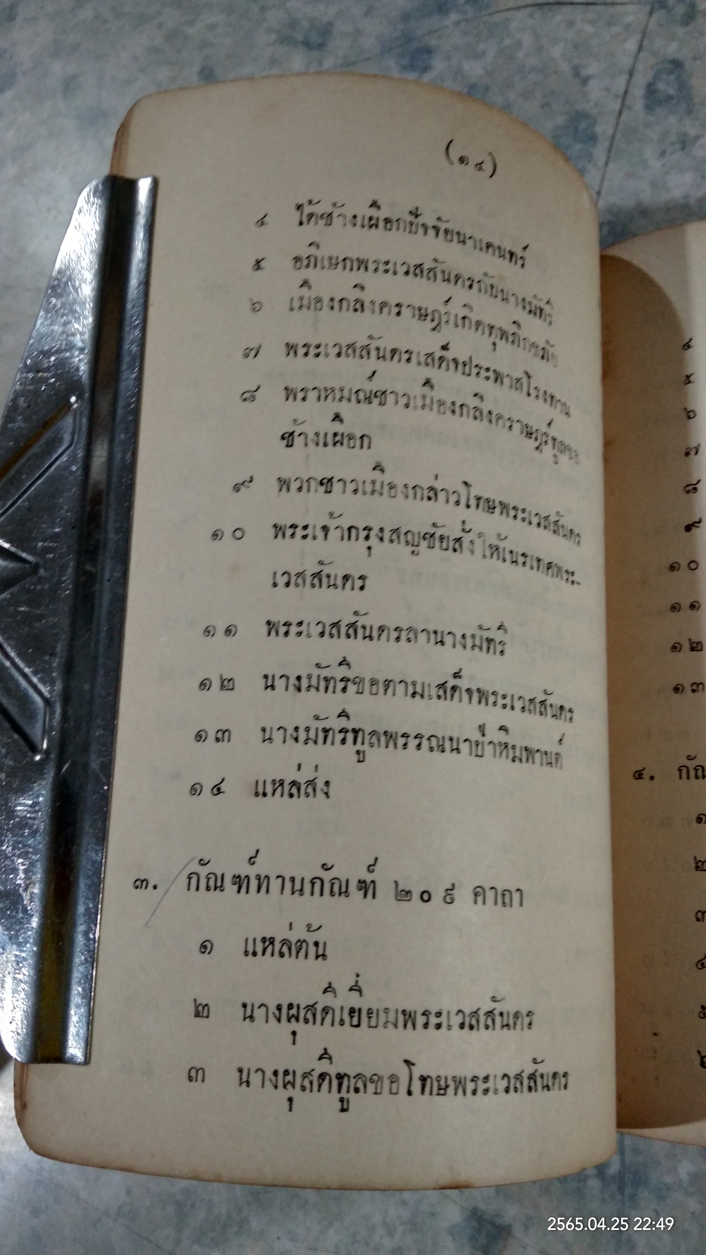 มหาเวสสันดรชาดก ฉบับ ๑๓ กัณฑ์