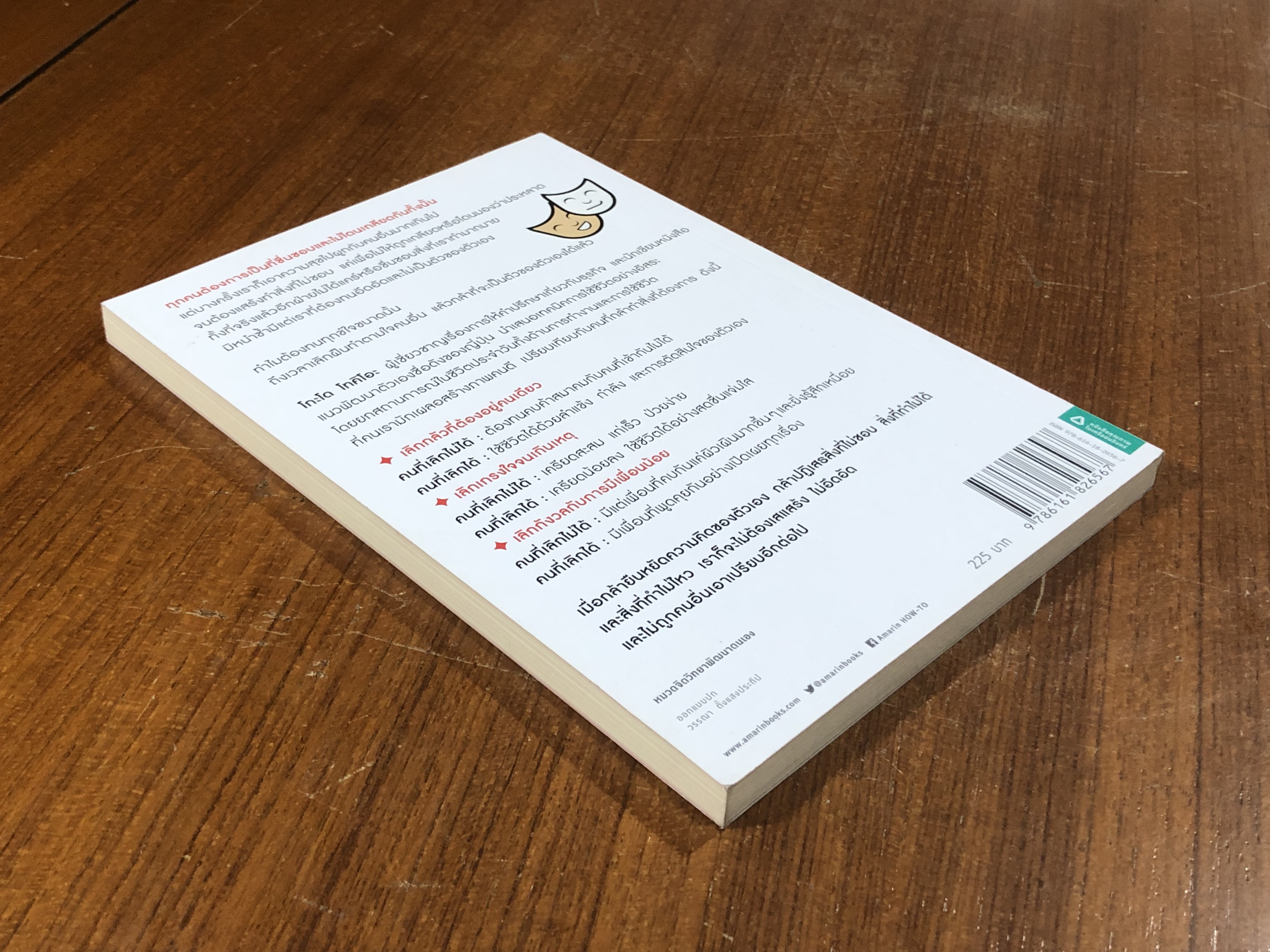 เลิกเป็นคนดี แล้วจะมีความสุข / โกะโด โทคิโอะ