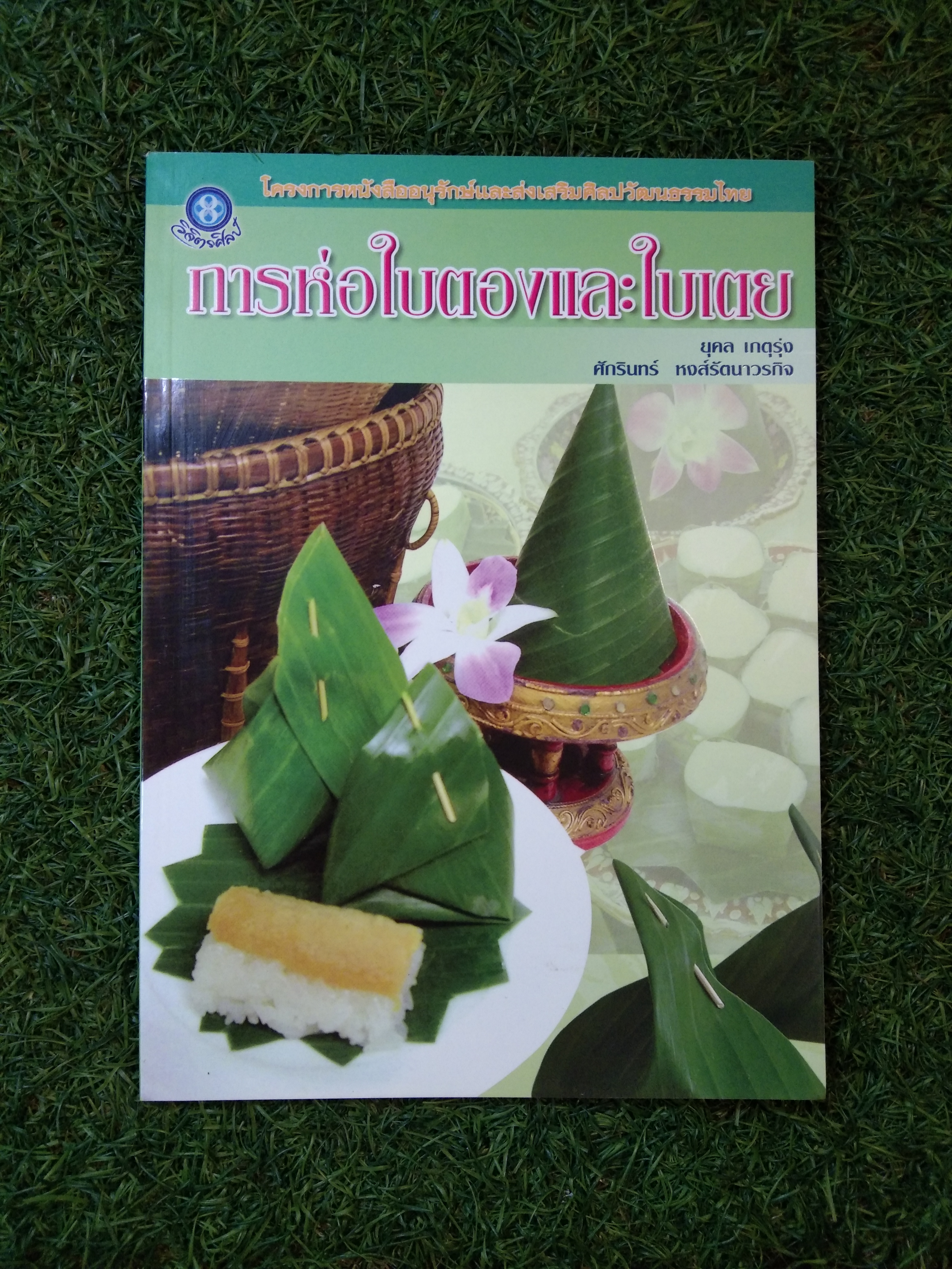 การห่อใบตองและใบเตย / ยุคล เกตรุ่ง , ศักรินทร์ หงส์รัตนาวรกิจ