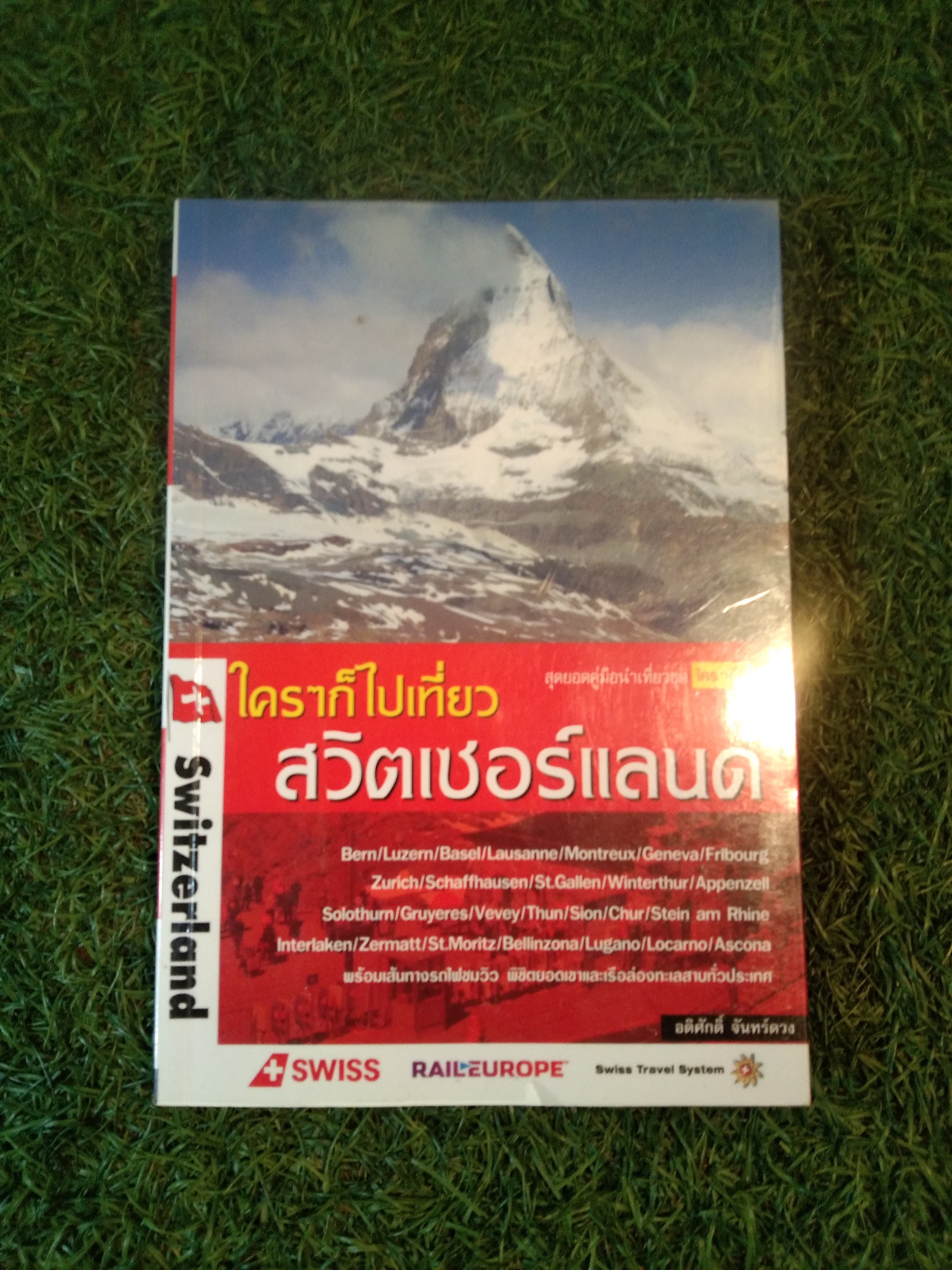 ใครๆก็ไปเที่ยว สวิตเซอร์แลนด์ / อดิศักดิ์ จันทร์ดวง