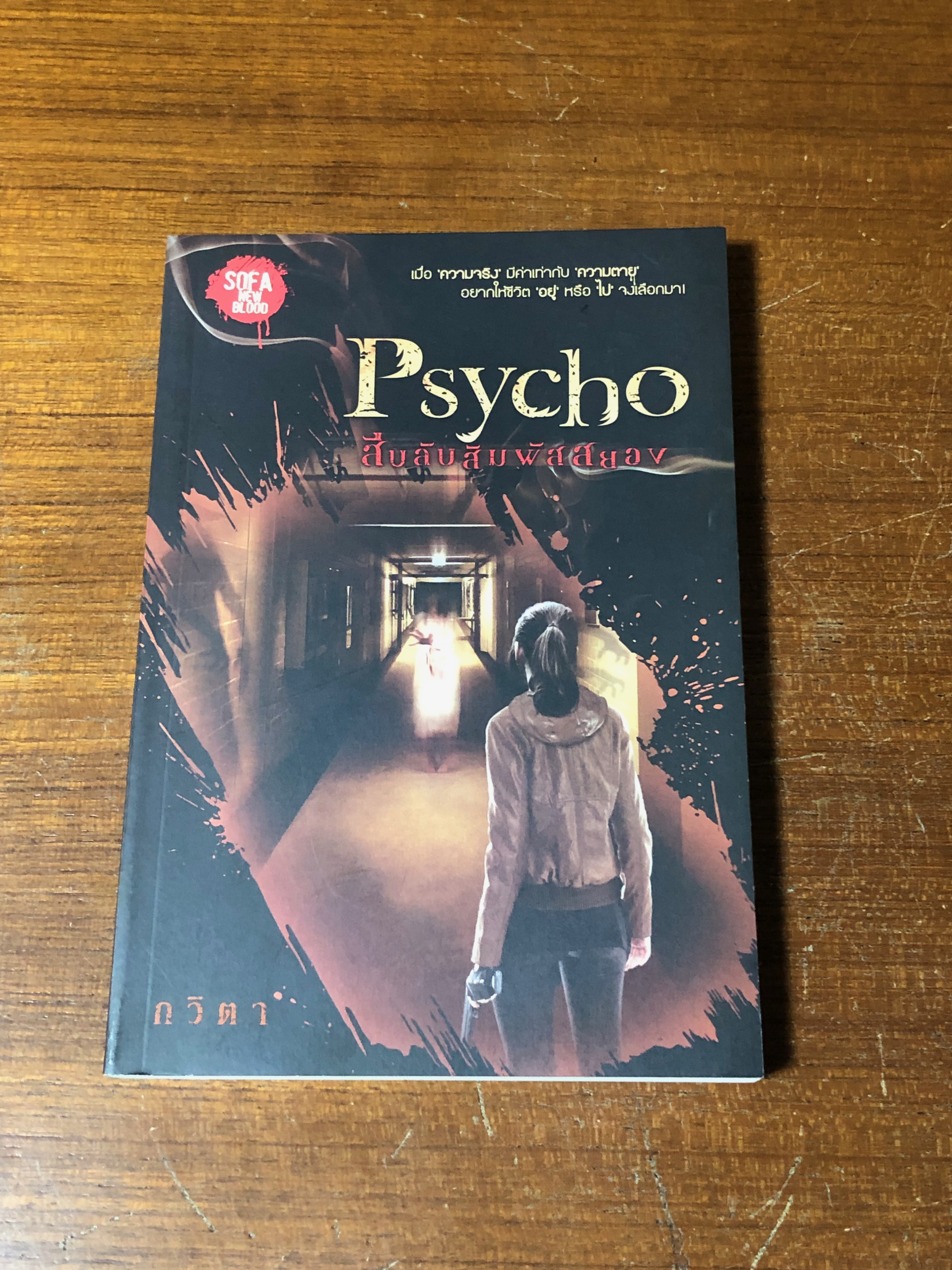 สืบลับสัมผัสสยอง / กวิตา