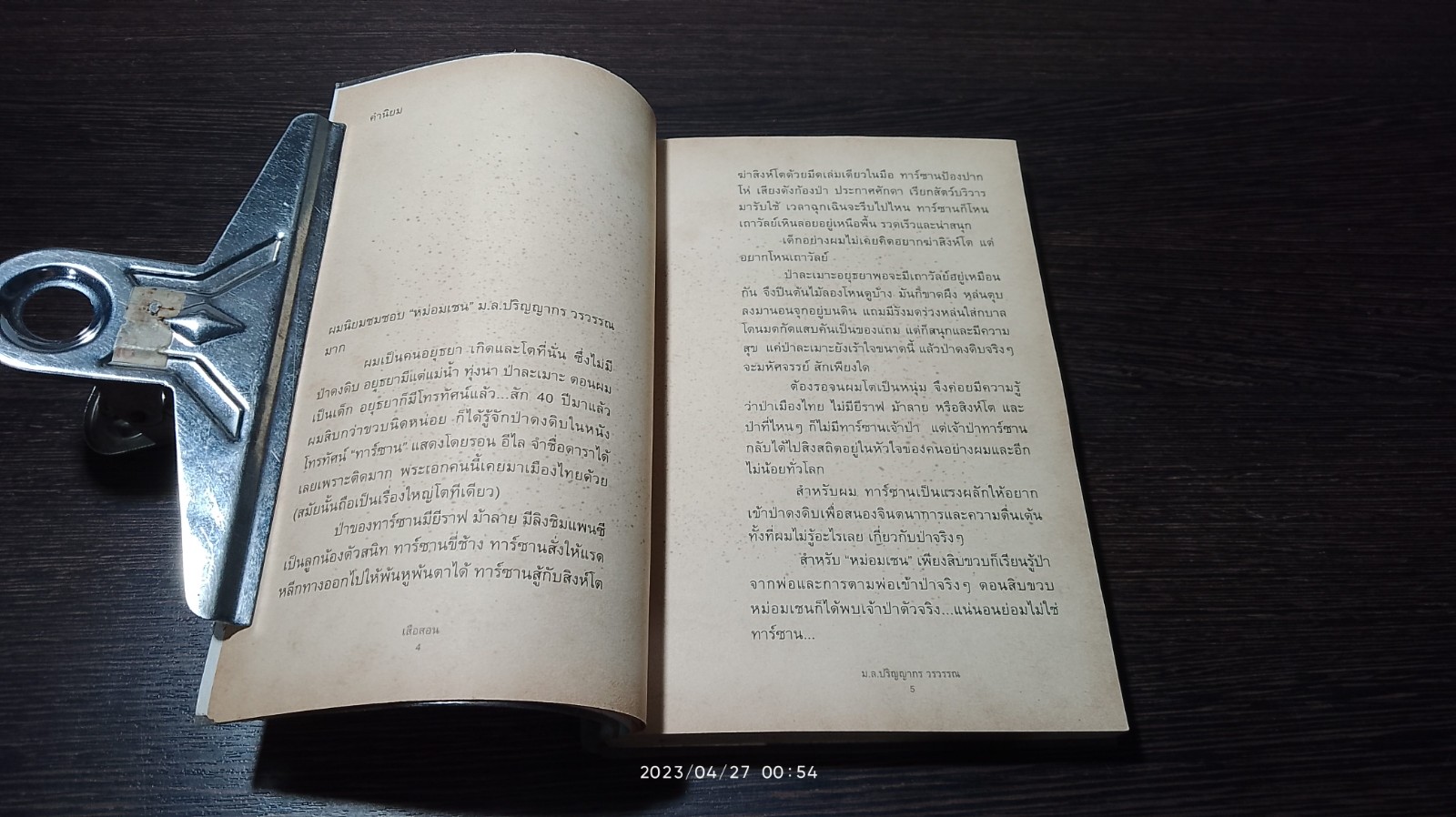 เสือสอน / ม.ล.ปริญญากร วรวรรณ