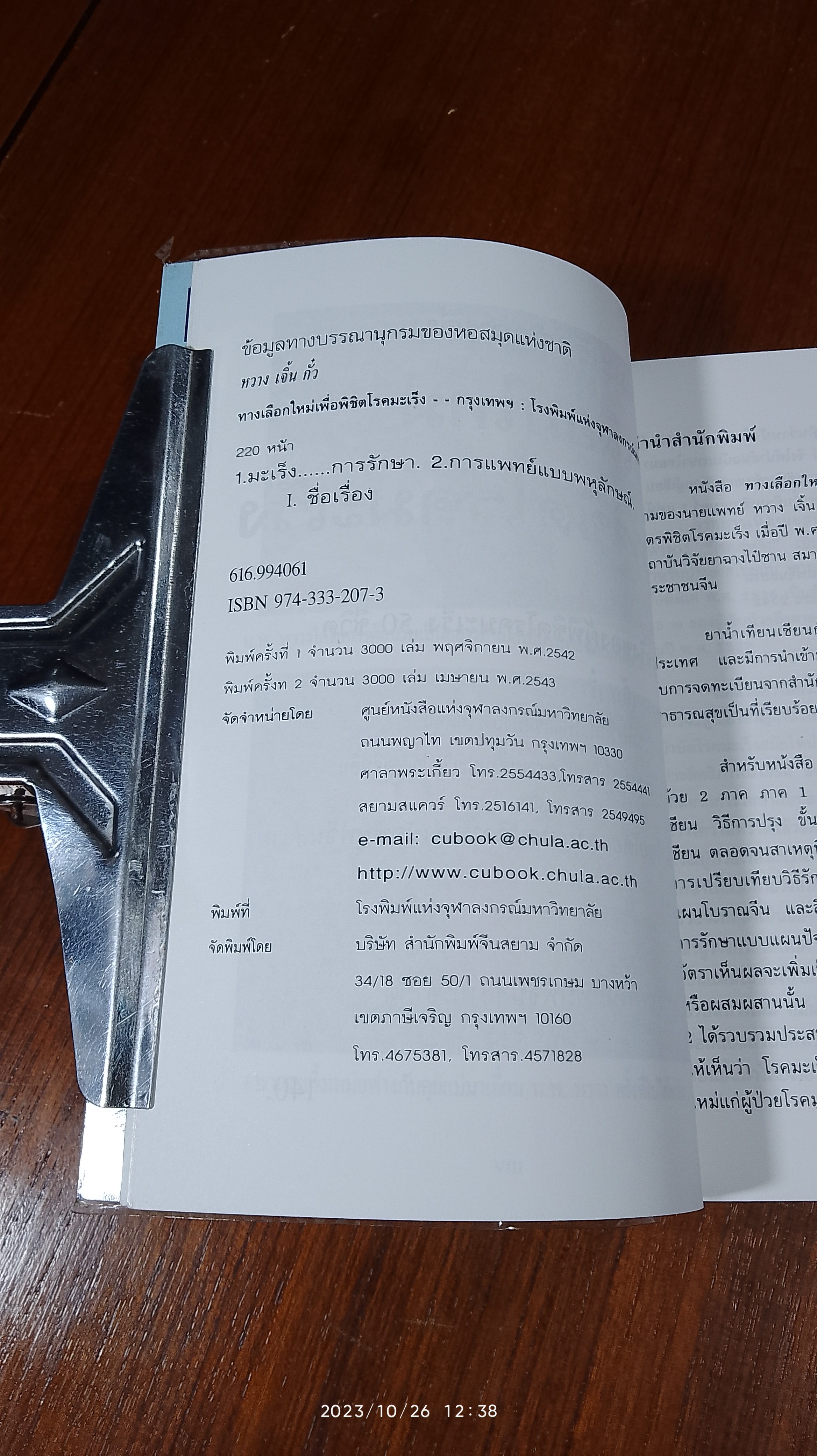 ทางเลือกใหม่เพื่อพิชิตโรคมะเร็ง / นพ.หวาง เจิ้น กั๋ว