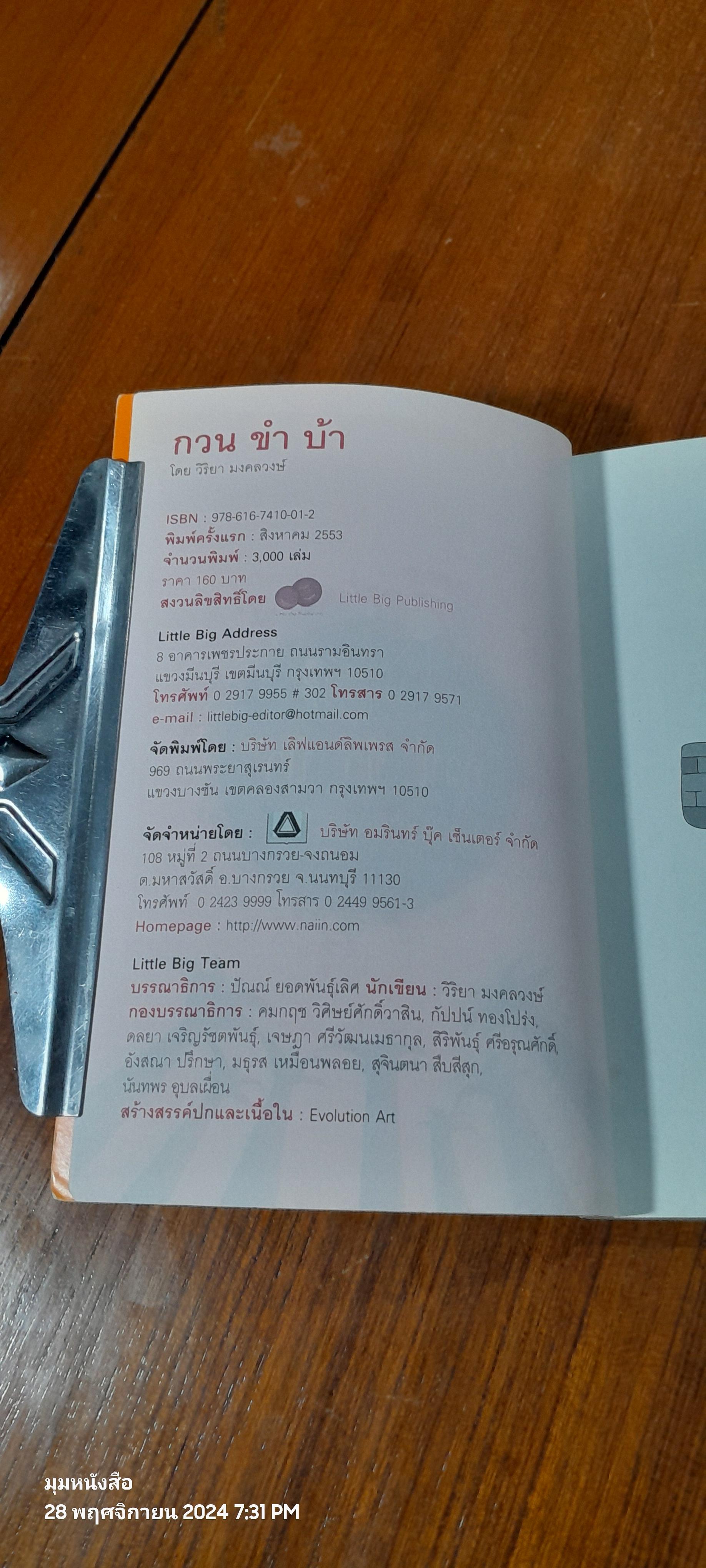 กวน ขำ บ้า / วิริยา มงคลวงษ์