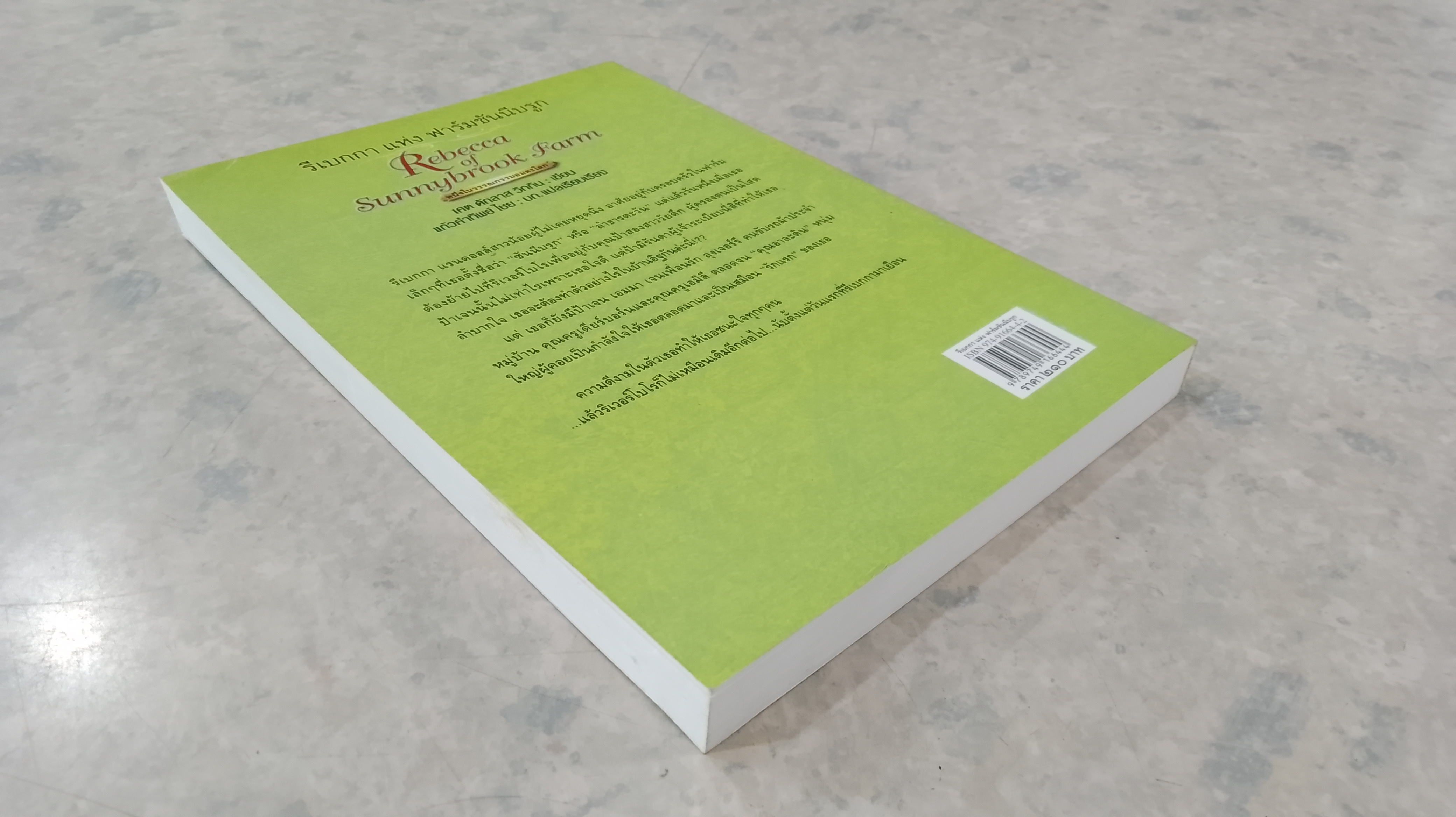 รีเบกกา แห่ง ฟาร์มซันนีบรูก / เคต ดักลาส วิกกิน